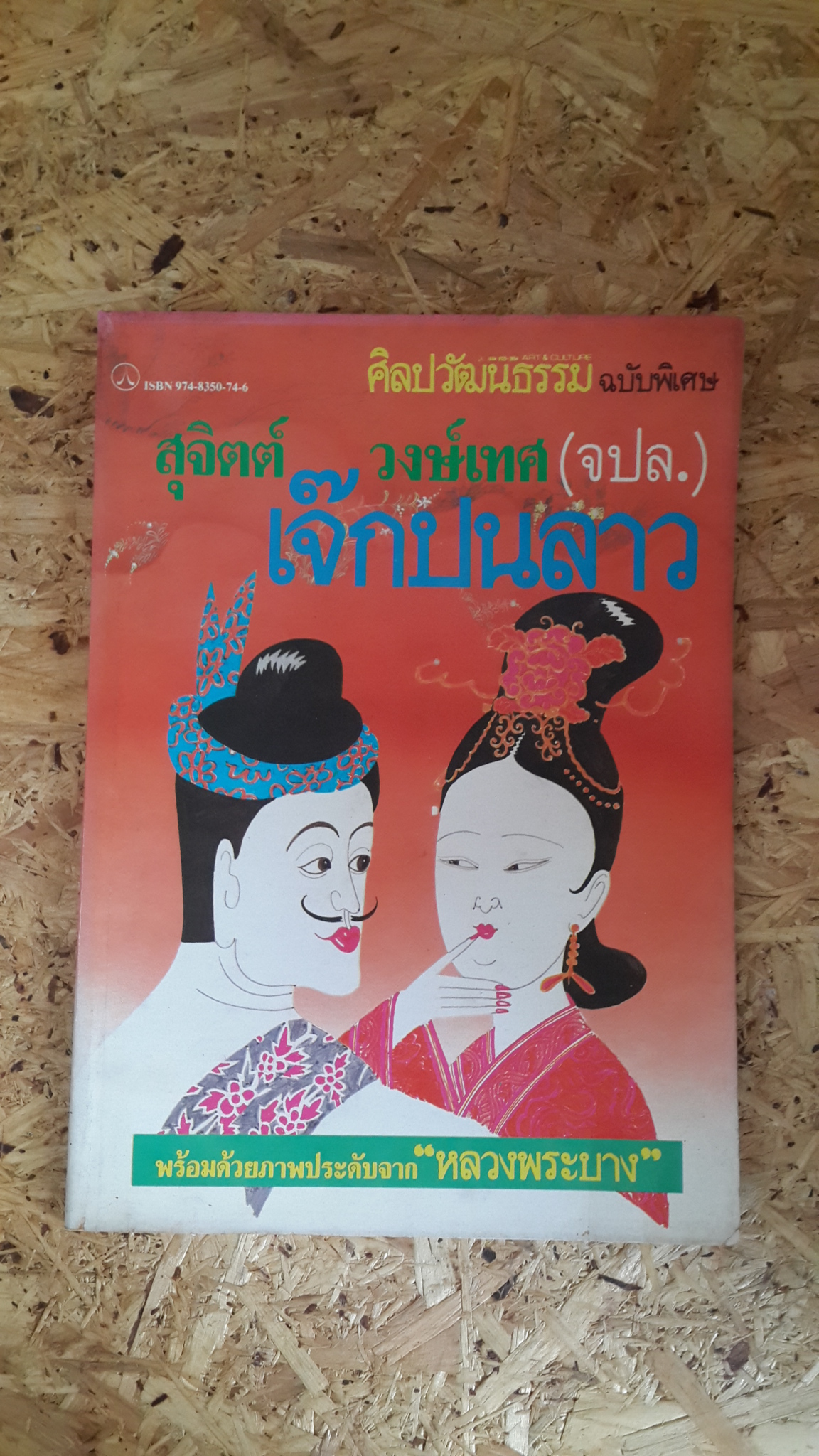 เจ๊กปนลาว / สุจิตต์ วงษ์เทศ
