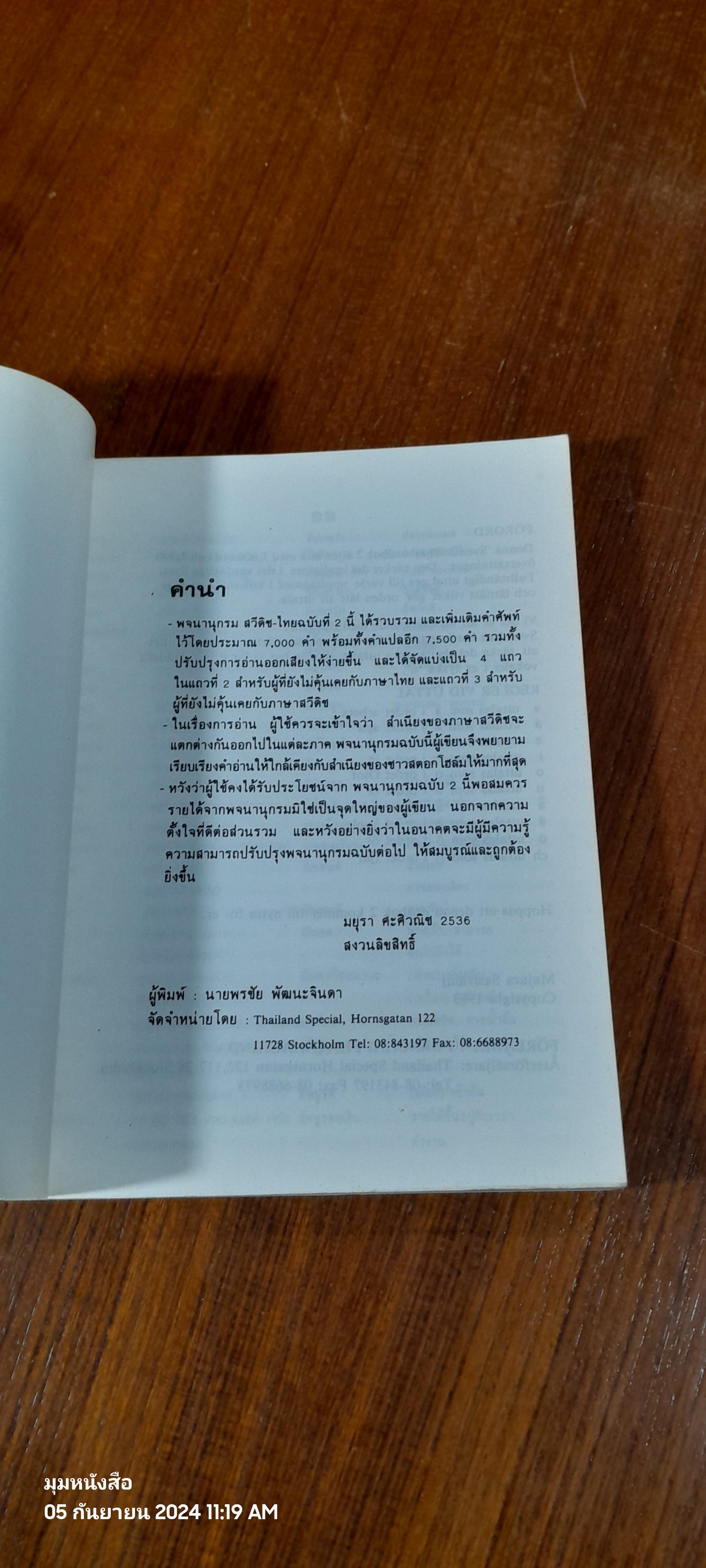 พจนานุกรม สเวนสกะ - ไทย / มยุรา ศะศิวณิช