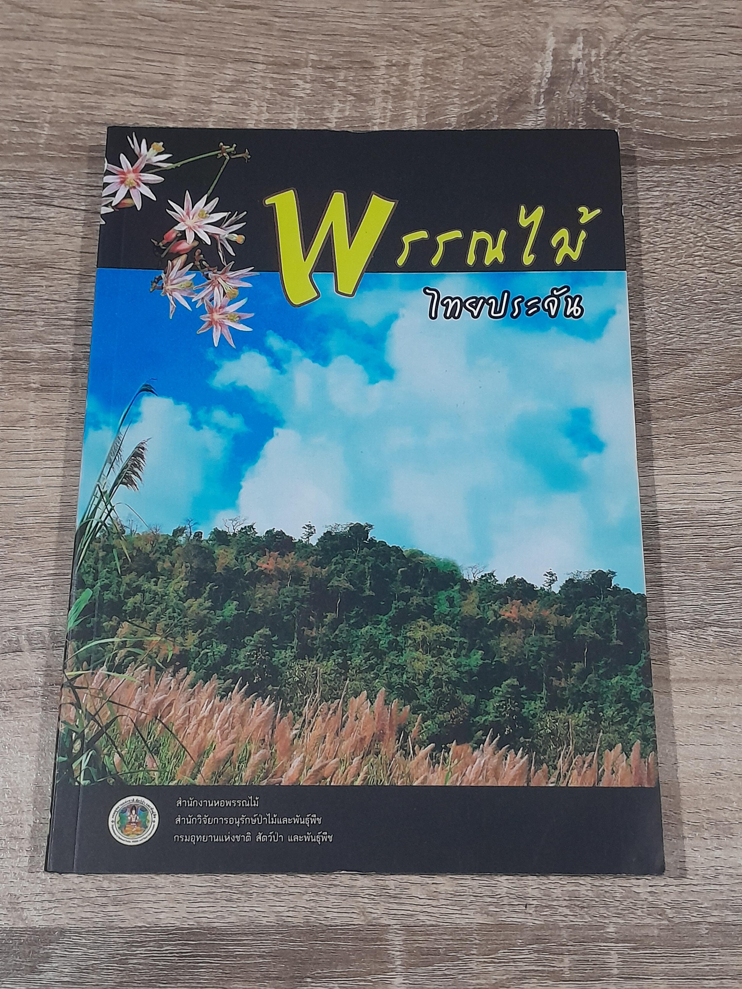 พรรณไม้ ไทยประจัน