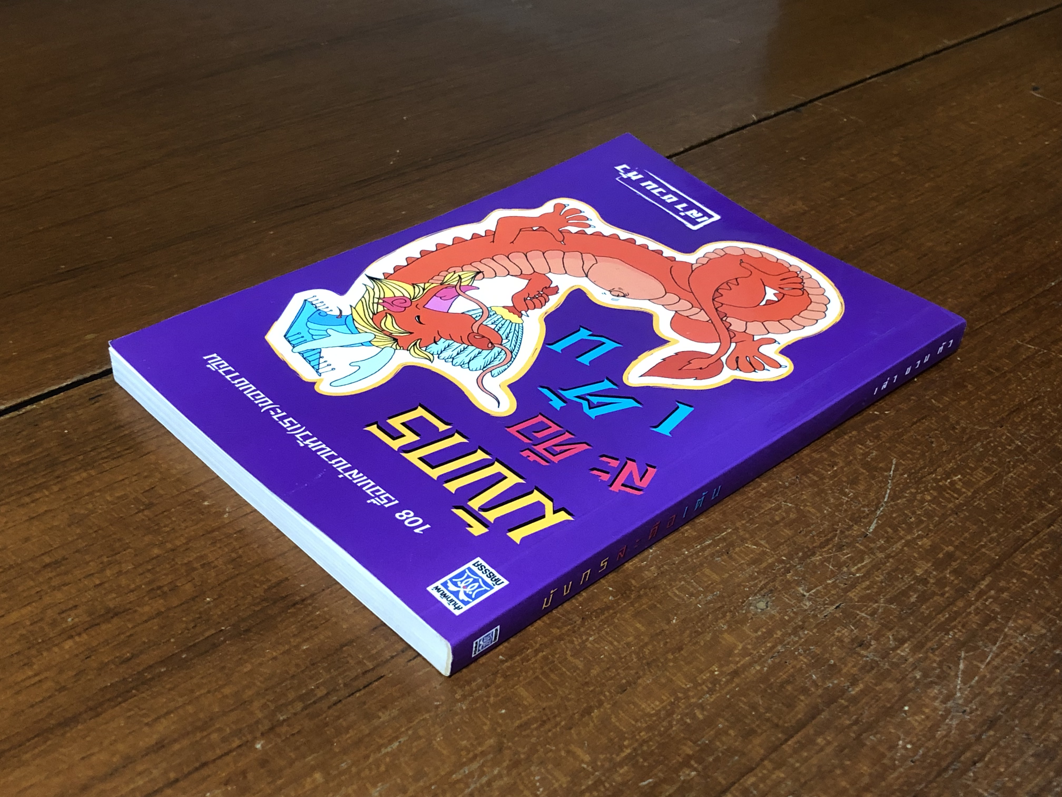 มังกรสะดือเต้น / เล่า ชวน หัว