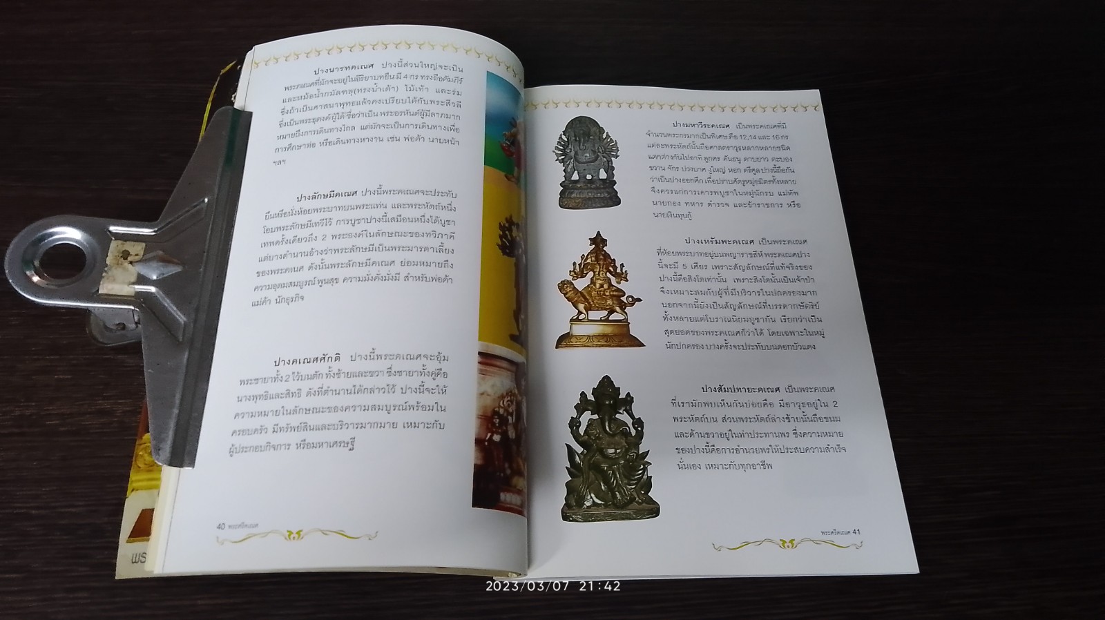พระศรีคเณศ ฉบับสมบูรณ์ / ป๊อก เชลซี