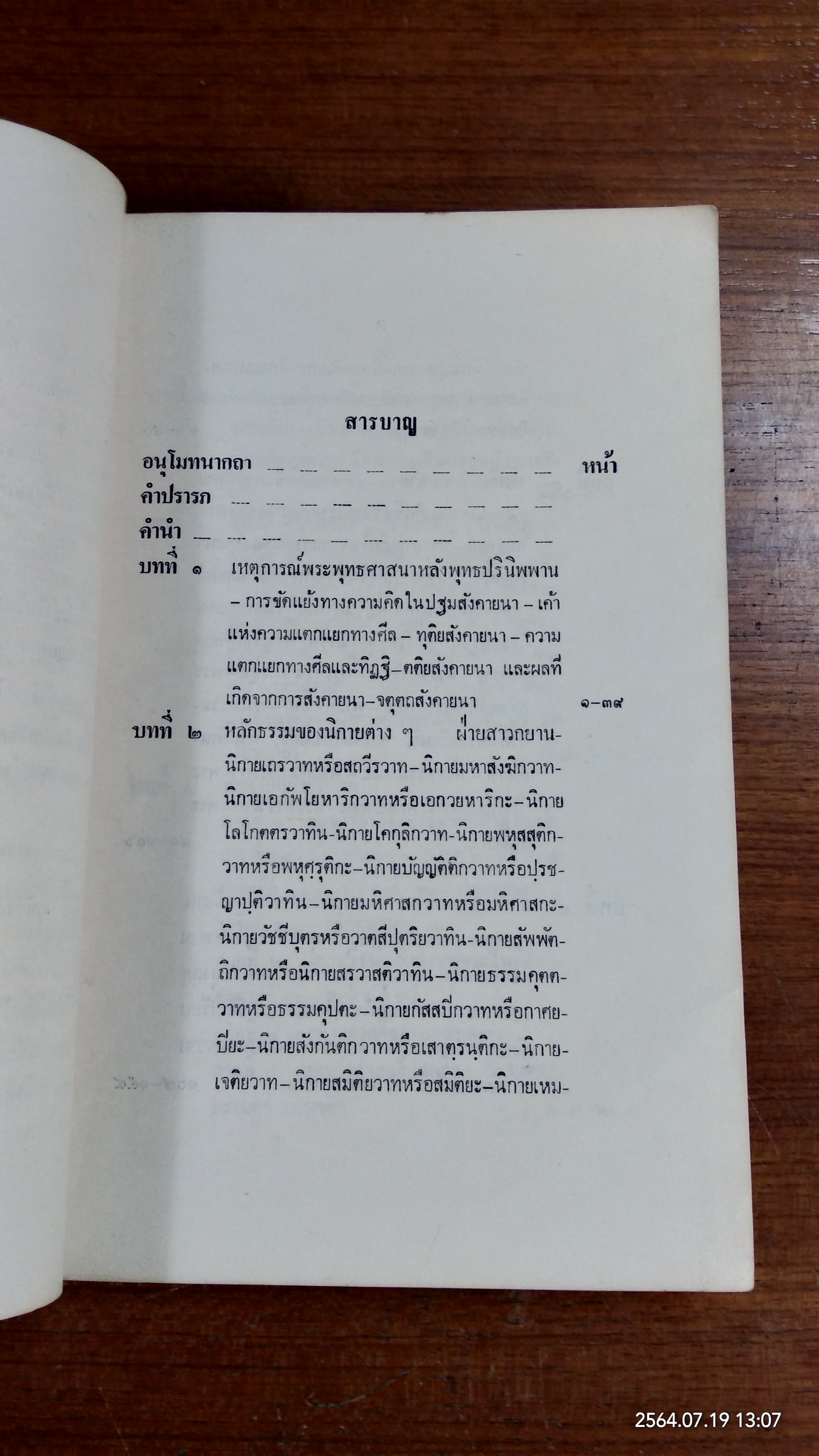 พระพุทธศาสนามหายาน / อภิชัย โพธิ์ประสิทธิ์ศาสต์