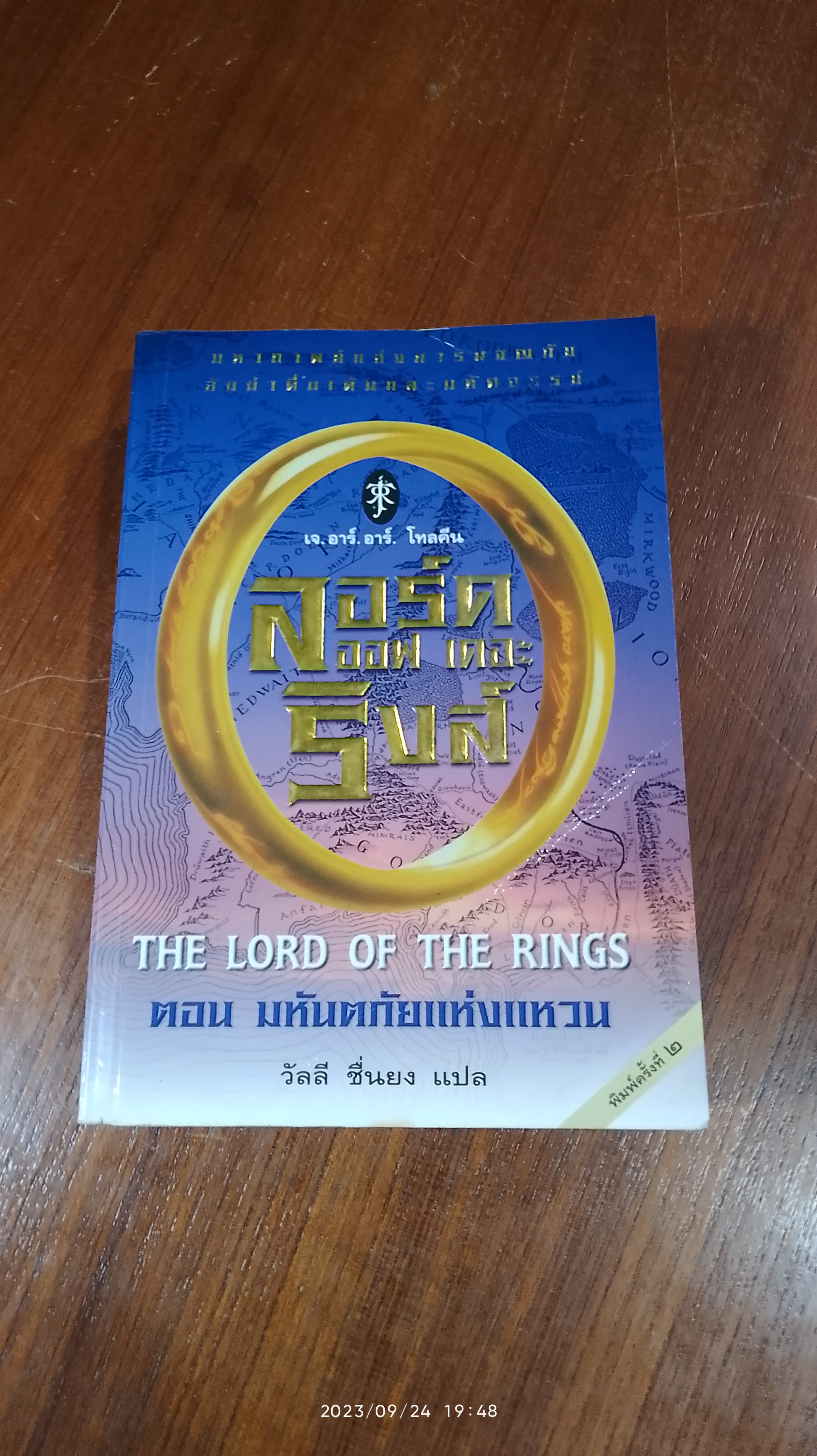 ลอร์ด ออฟ เดอะ ริงส์ ตอน มหันตภัยแห่งแหวน / เจ.อาร์.อาร์. โทลคีน (มีรอยโดนน้ำ)