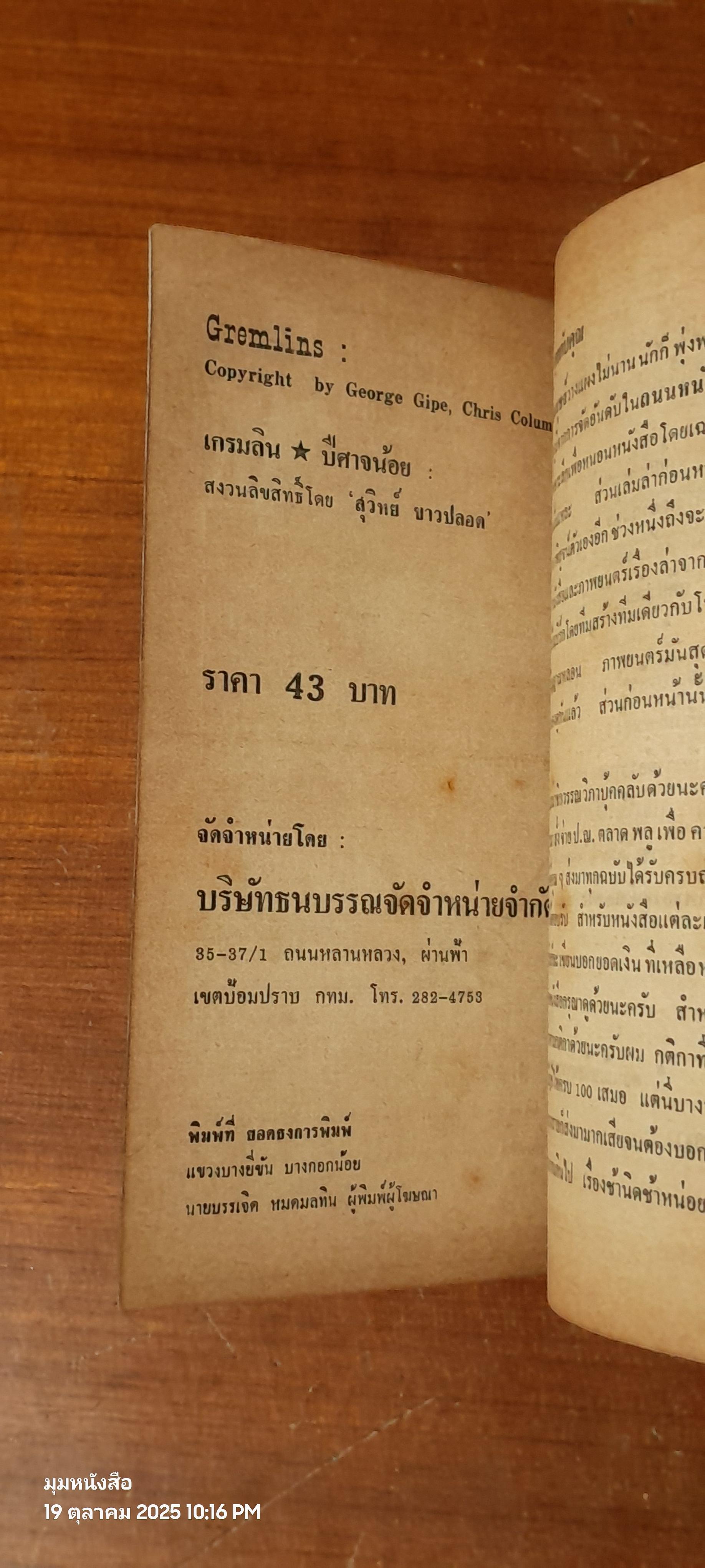 เกรมลิน ปีศาจน้อย / สุวิทย์ ขาวปลอด แปล