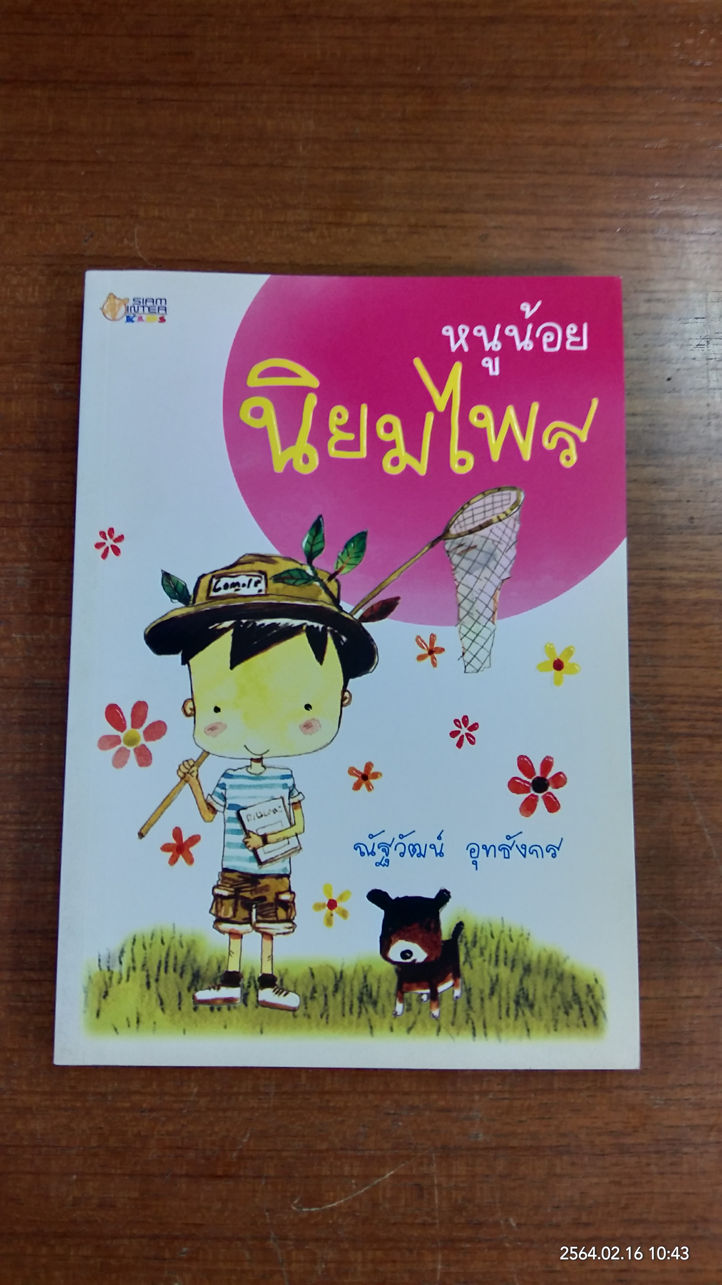 หนูน้อยนิยมไพร / ณัฐวัฒน์ อุทธังกร
