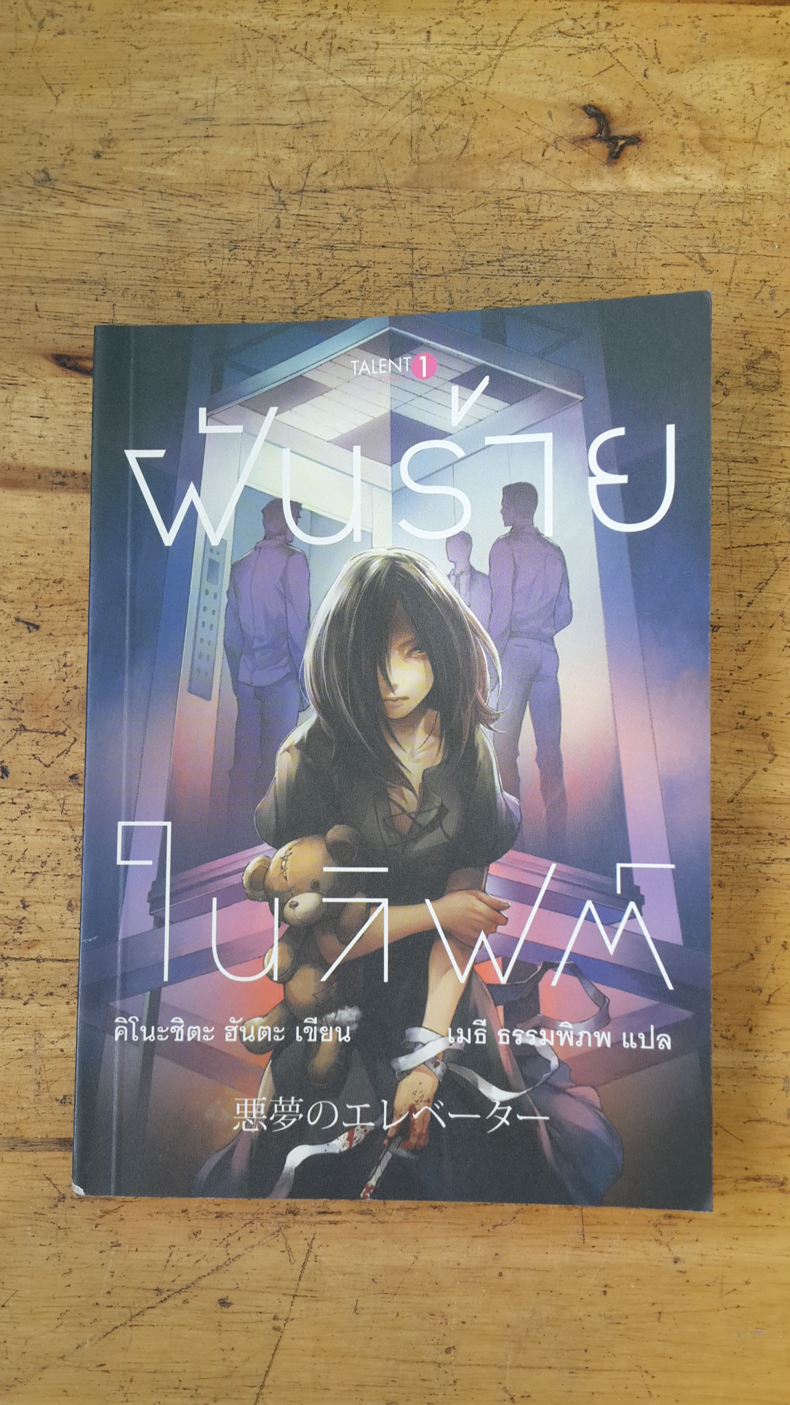 ฝันร้ายในลิฟต์ / คิโนะชิตะ ฮันตะ