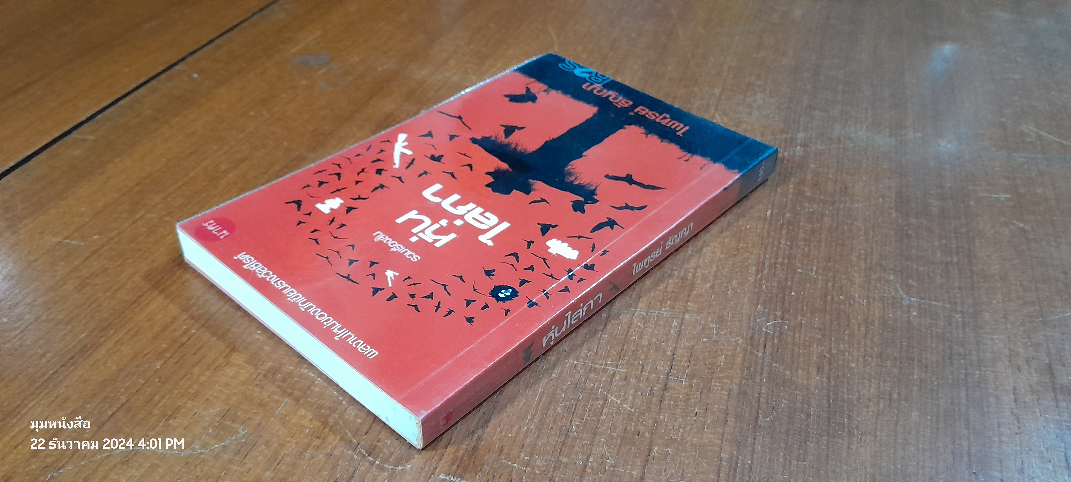 หุ่นไล่กา / ไพฑูรย์ ธัญญา