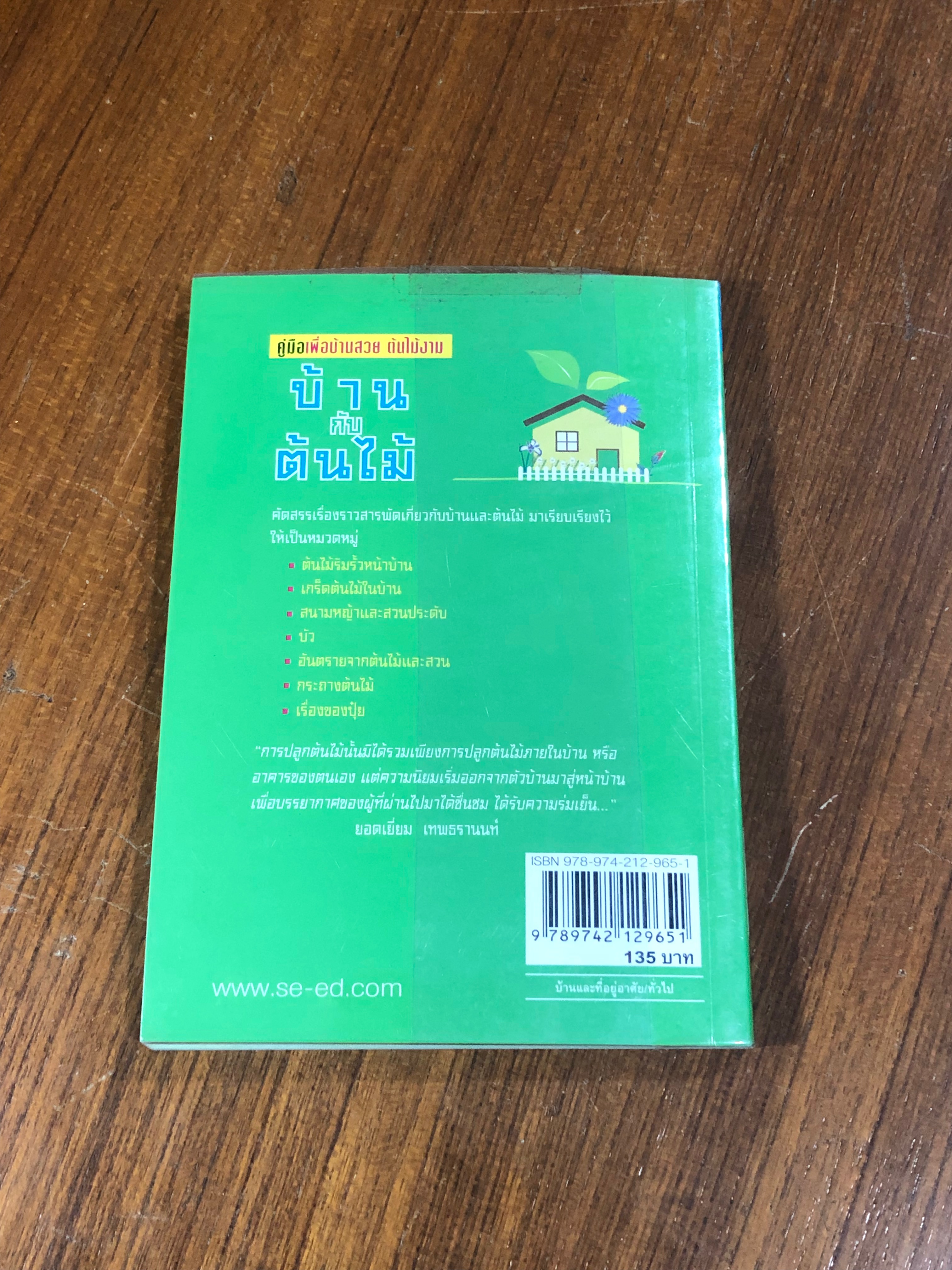 บ้านกับต้นไม้ / ยอดเยื่ยม เทพธรานนท์