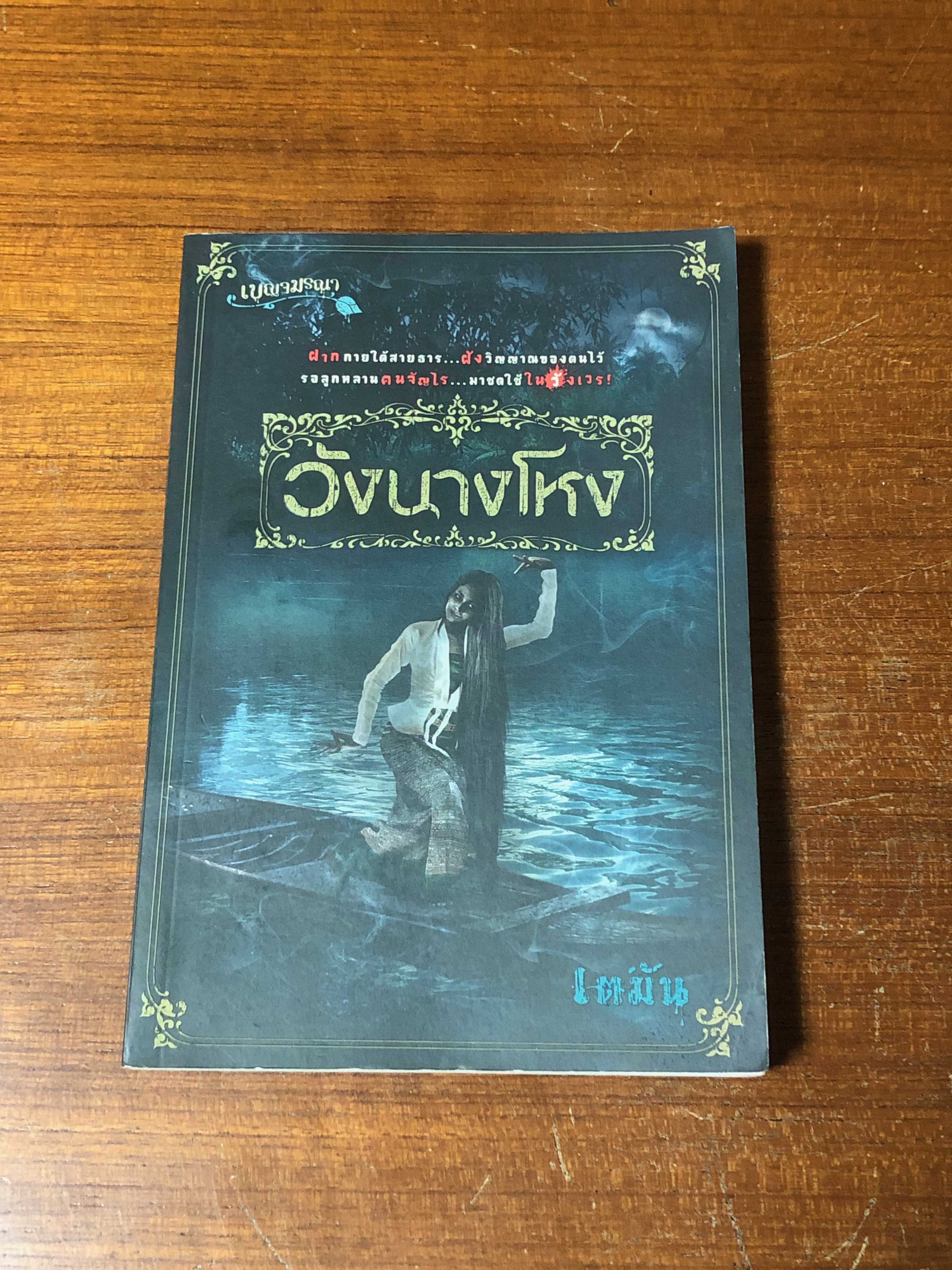 วังนางโหง / เตมัน