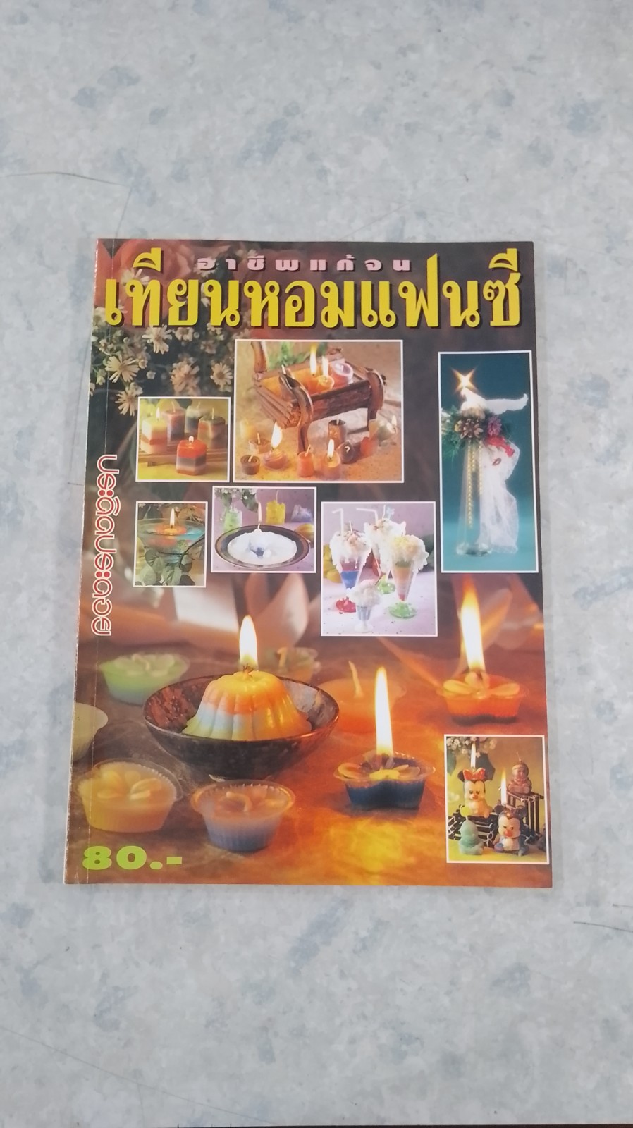 เทียนหอมแฟนซี