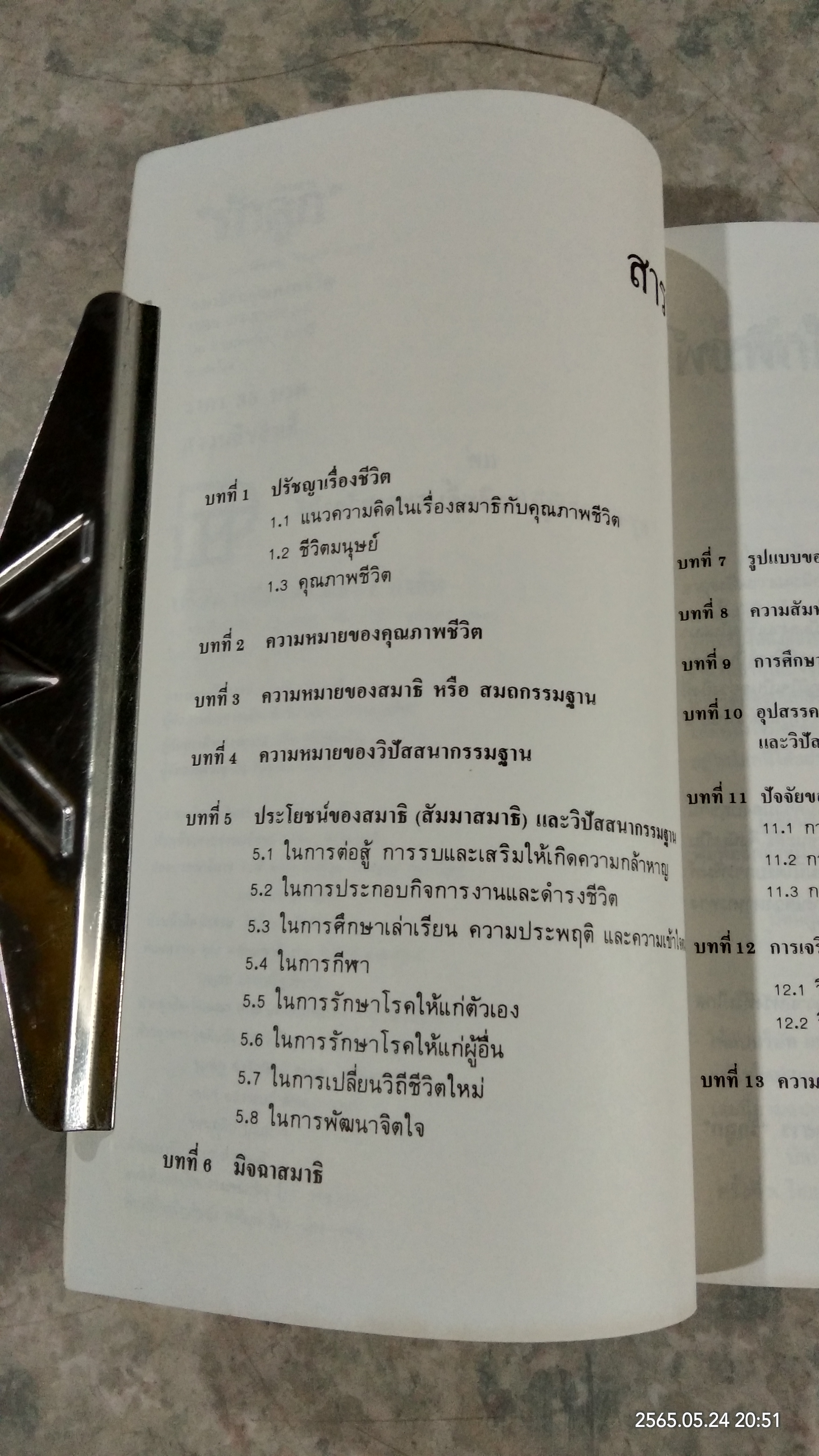 สมาธิกับคุณภาพชีวิต / เฉก ธนะสิริ