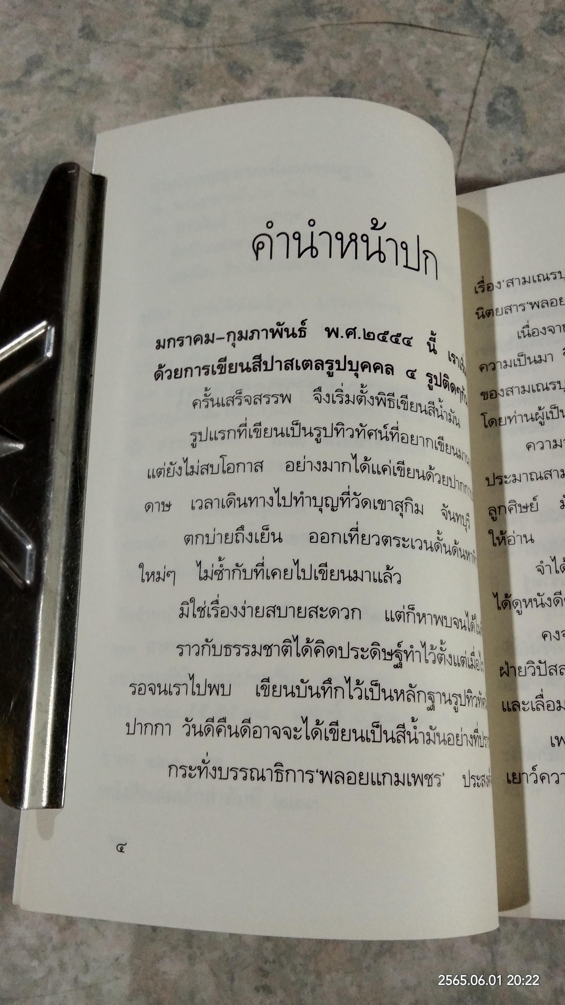 สามเณร บุญนาค เที่ยวกรรมฐาน ของ พระอาจารย์ นาคโฆโส