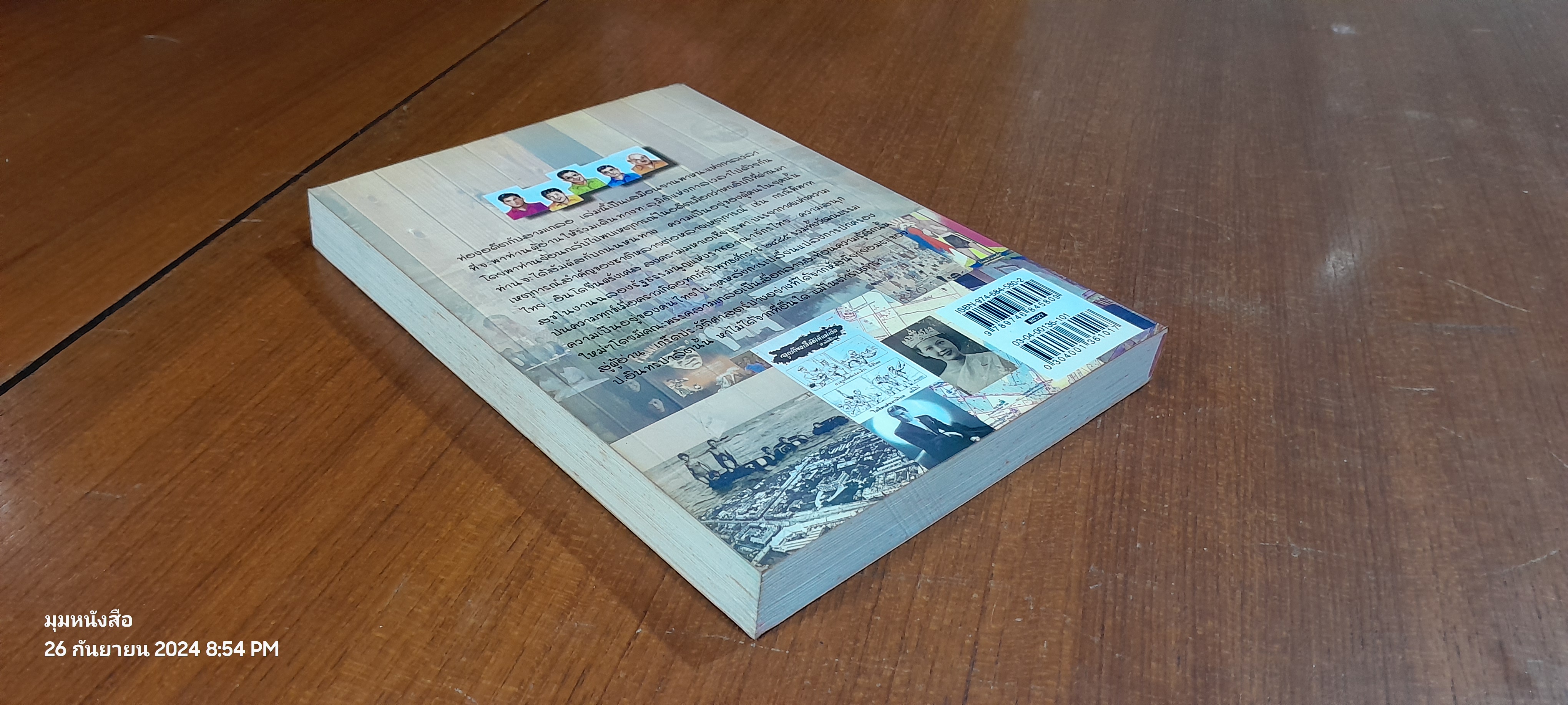 ท่องอดีตกับ...สามเกลอ เล่ม ๑ / พล.ต.ต.พีระพงศ์ ดามาพงศ์