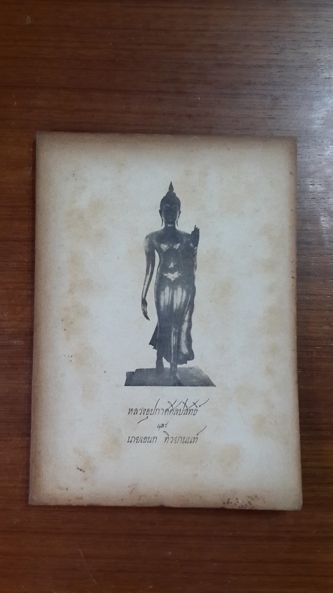 อนุสรณ์ในงานพระราชทานเพลิงศพ หลวงอุปกาศศิลปสิทธิ์ (เทียนเป้า ติวยานนท์) และ ฌาปนกิจศพ นายเอนก ติวยานนท์