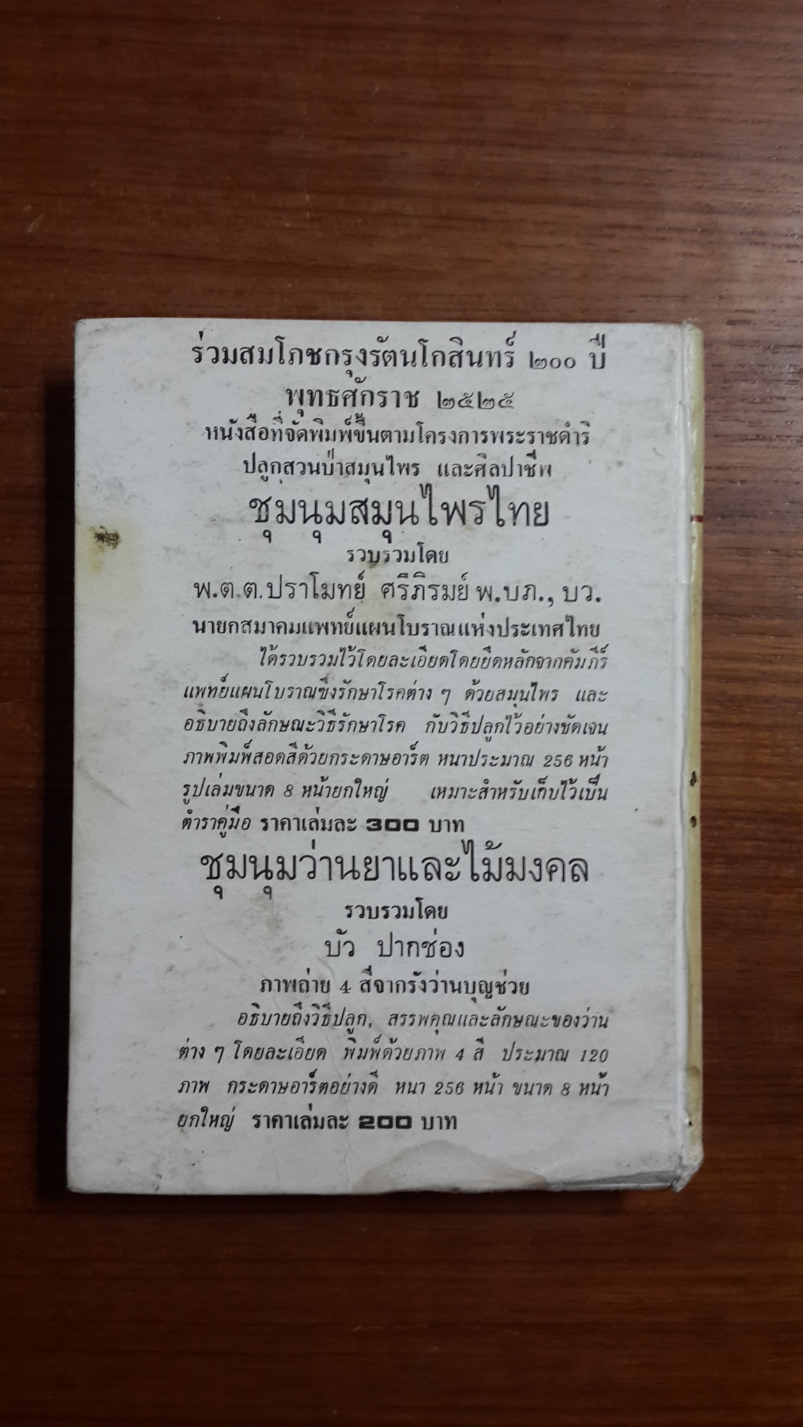 อาหารรักษาโรค / จำลอง พิศนาคะ เขียน