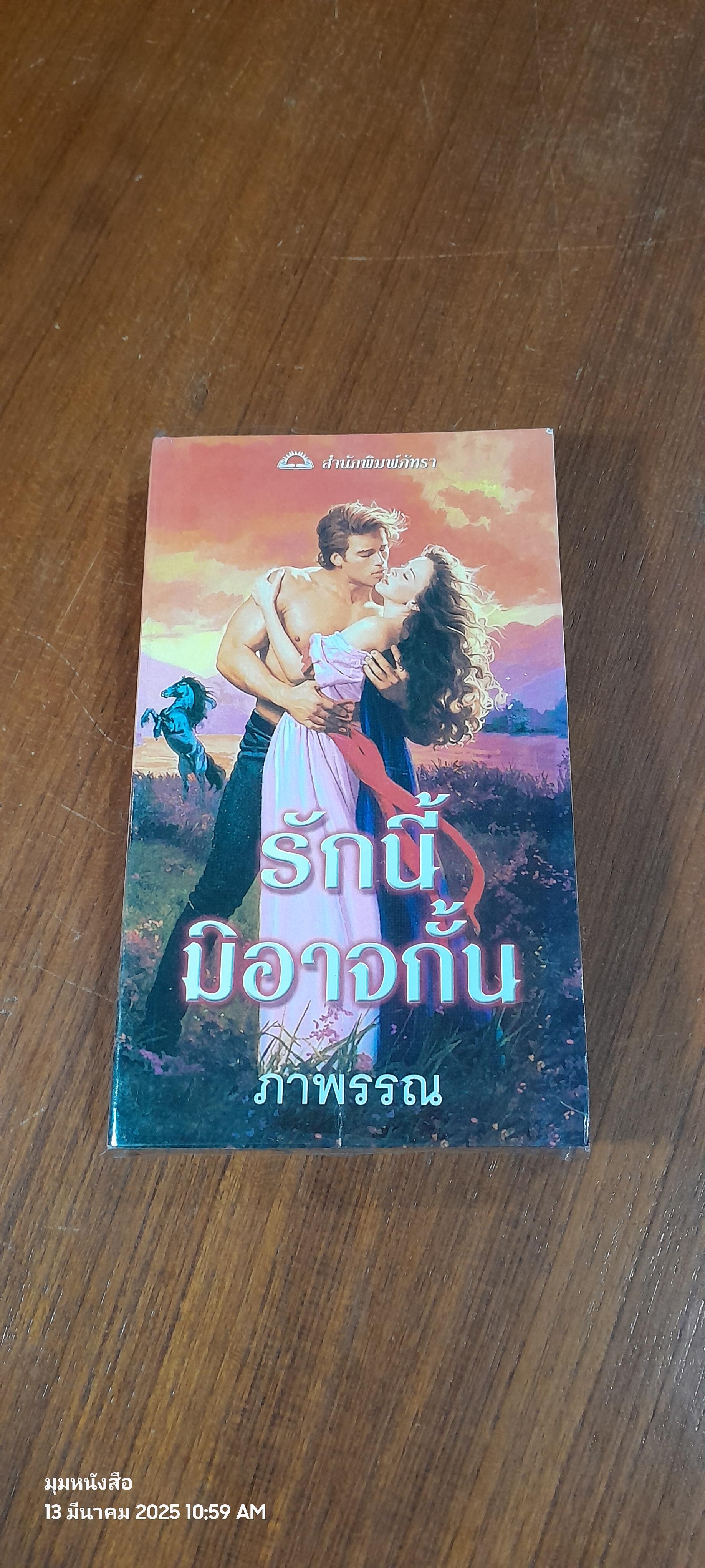 รักนี้มิอาจกั้น / ภาพรรณ แปล