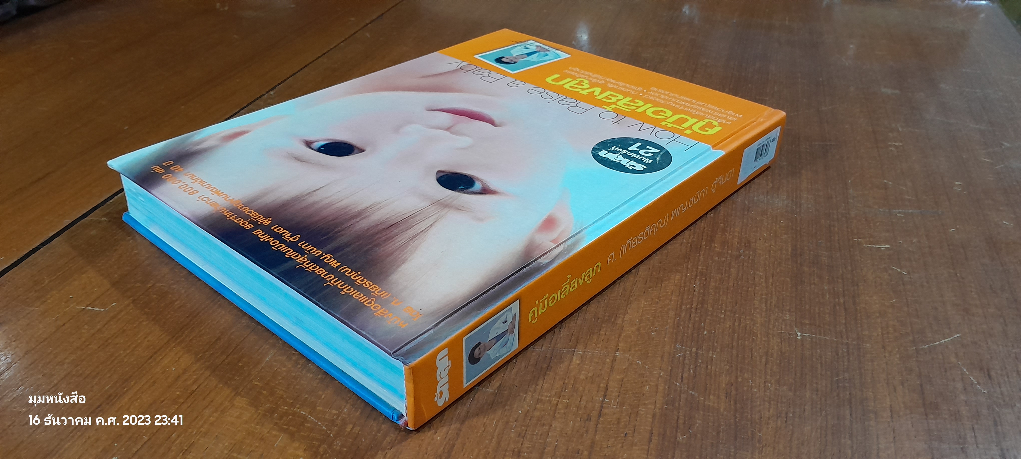 คู่มือเลี้ยงลูก / ศ. (เกียรติคุณ) พญ.ชนิกา ตู้จินดา