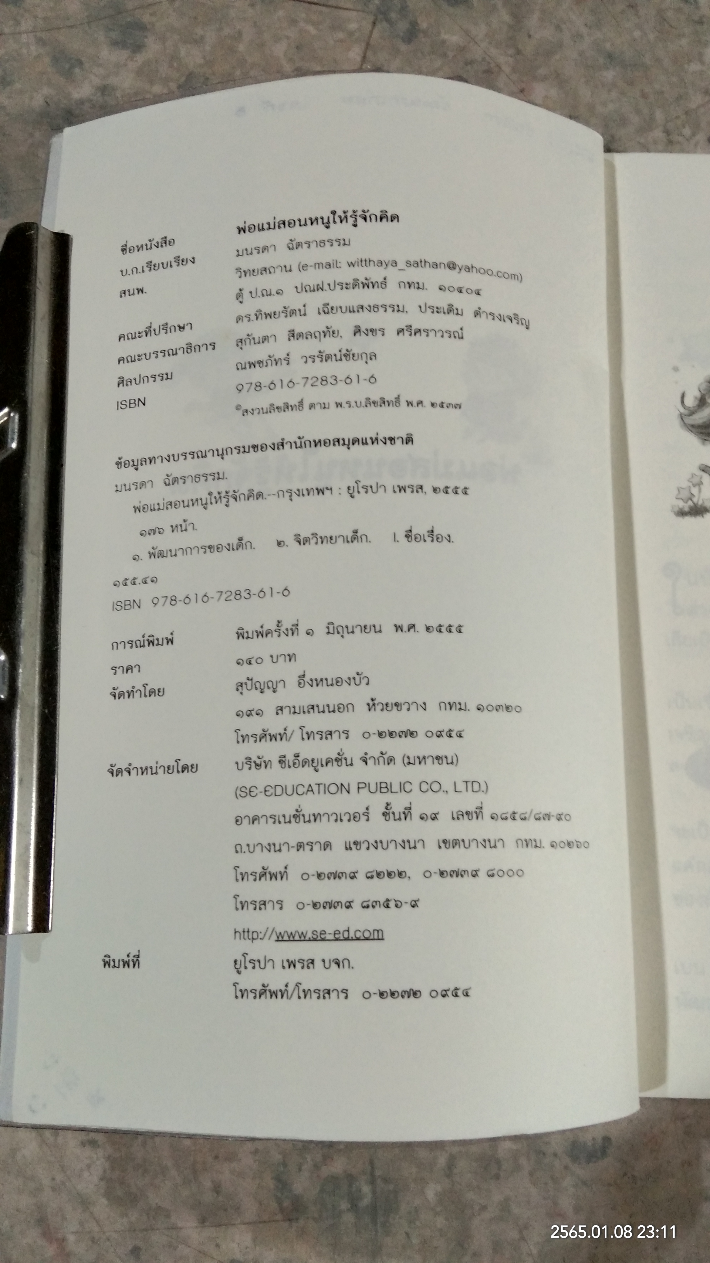 พ่อแม่สอนหนูให้รู้จักคิด / มนรดา ฉัตราธรรม