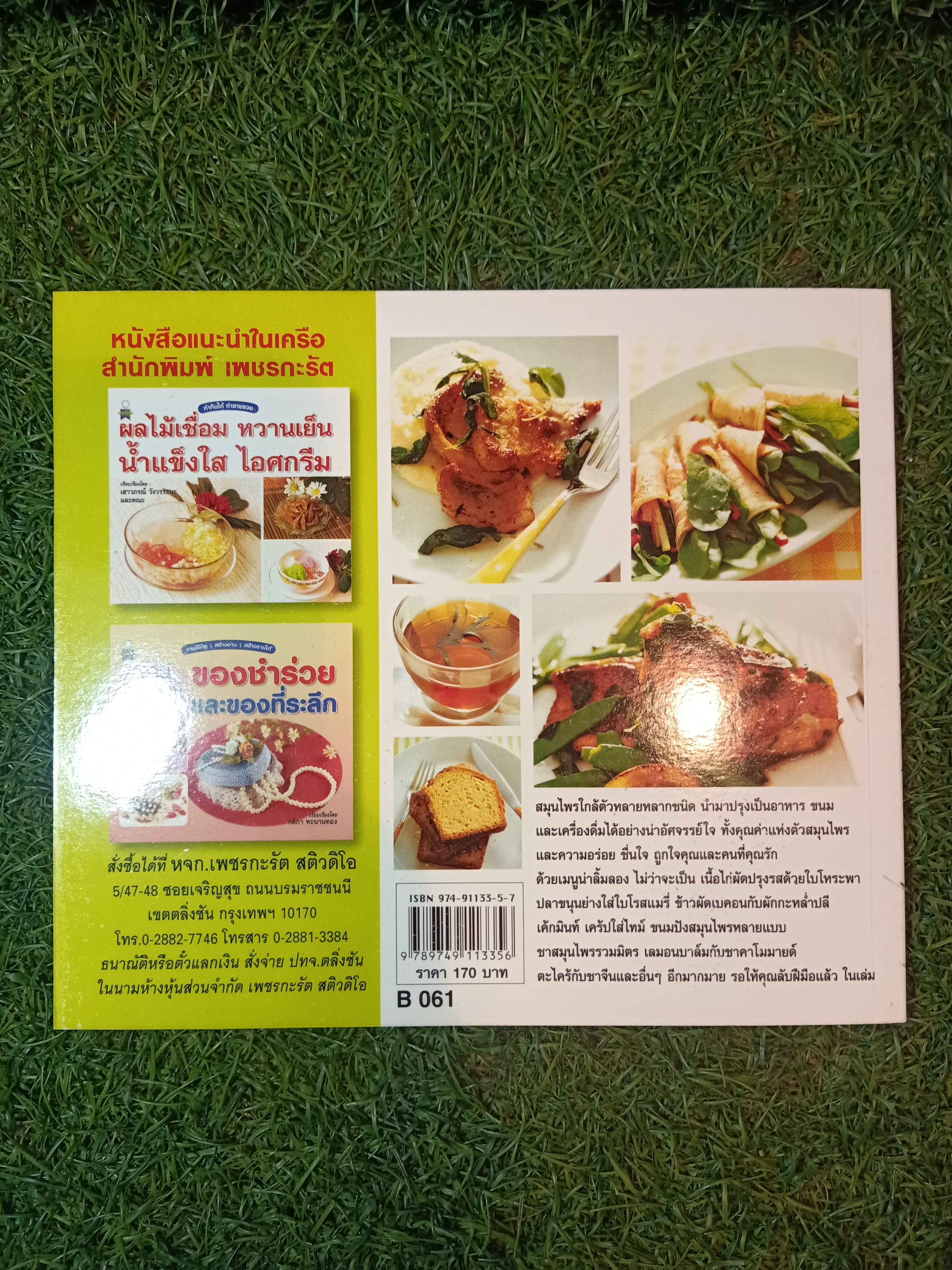 ทำกินได้ทำขายรวย หลากหลายเมนูสมุนไพร เพื่อสุขภาพ / เพชรกะรัต