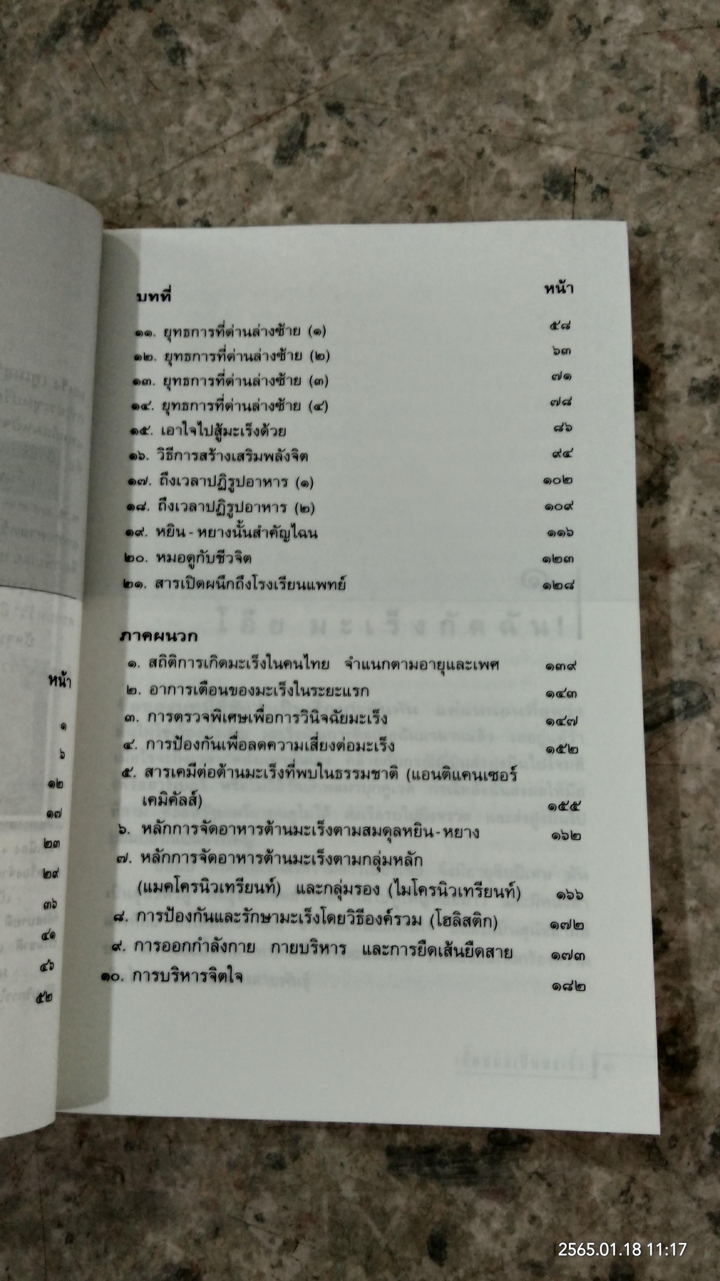 เมื่อหมอเป็นมะเร็ง / ธันย์ โสภาคย์