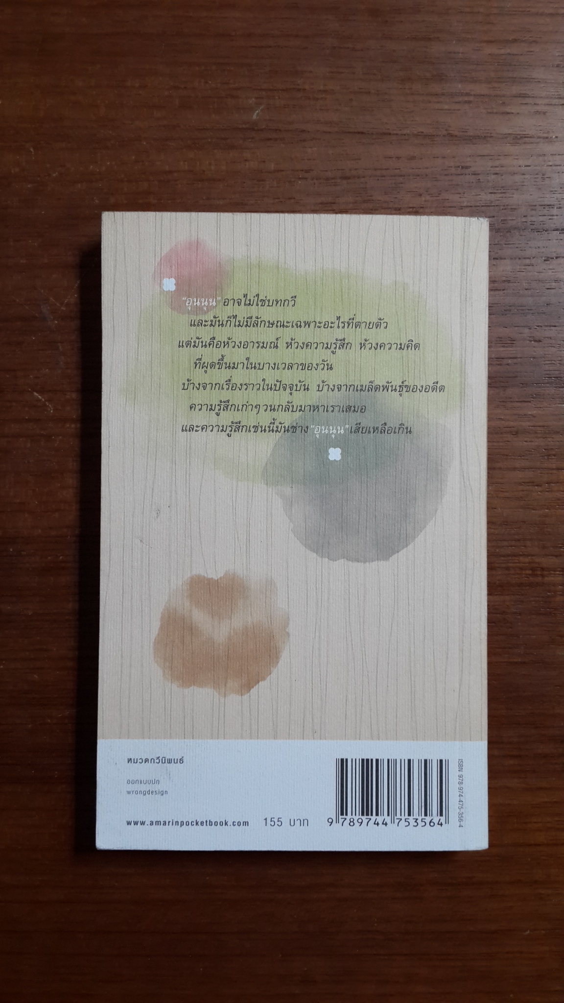 สิ่งที่ค้นพบระหว่างนั่งเฉยเฉย / นิ้วกลม