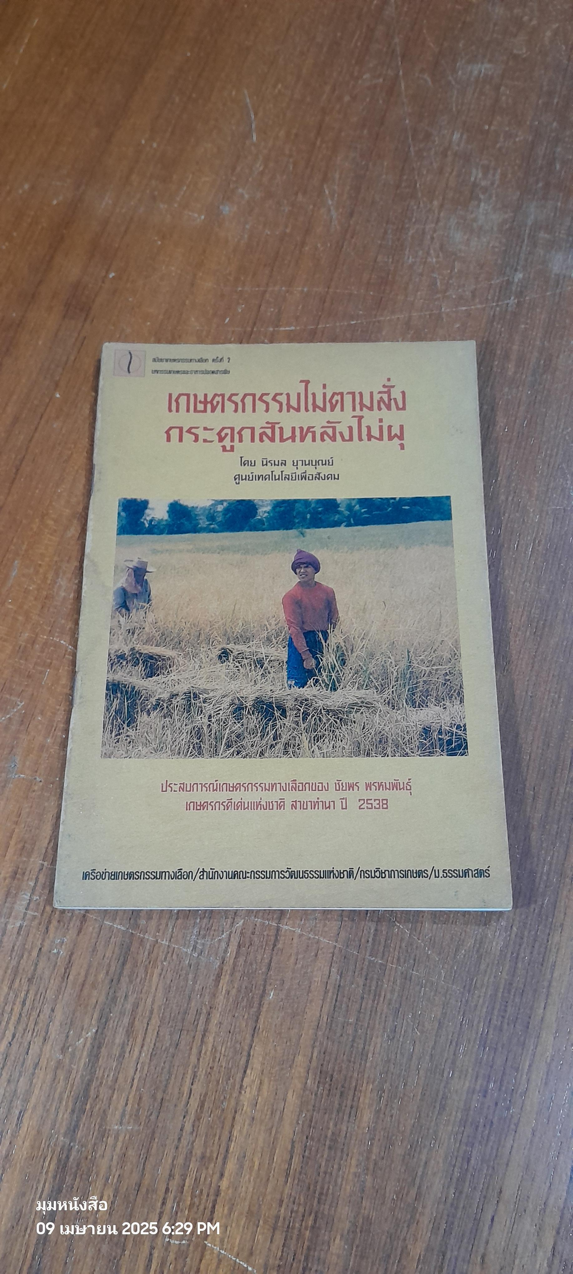เกษตรกรรมไม่ตามสั่ง กระดูกสันหลังไม่ผุ / นิรมล ยุวนบุณย์