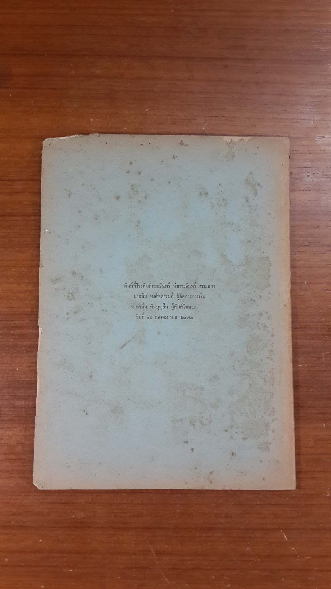 เวชปุจฉาวิสัชชนา เล่ม ๑ : นายนาวาตรี หลวงมหาสิทธเวช เรียบเรียง