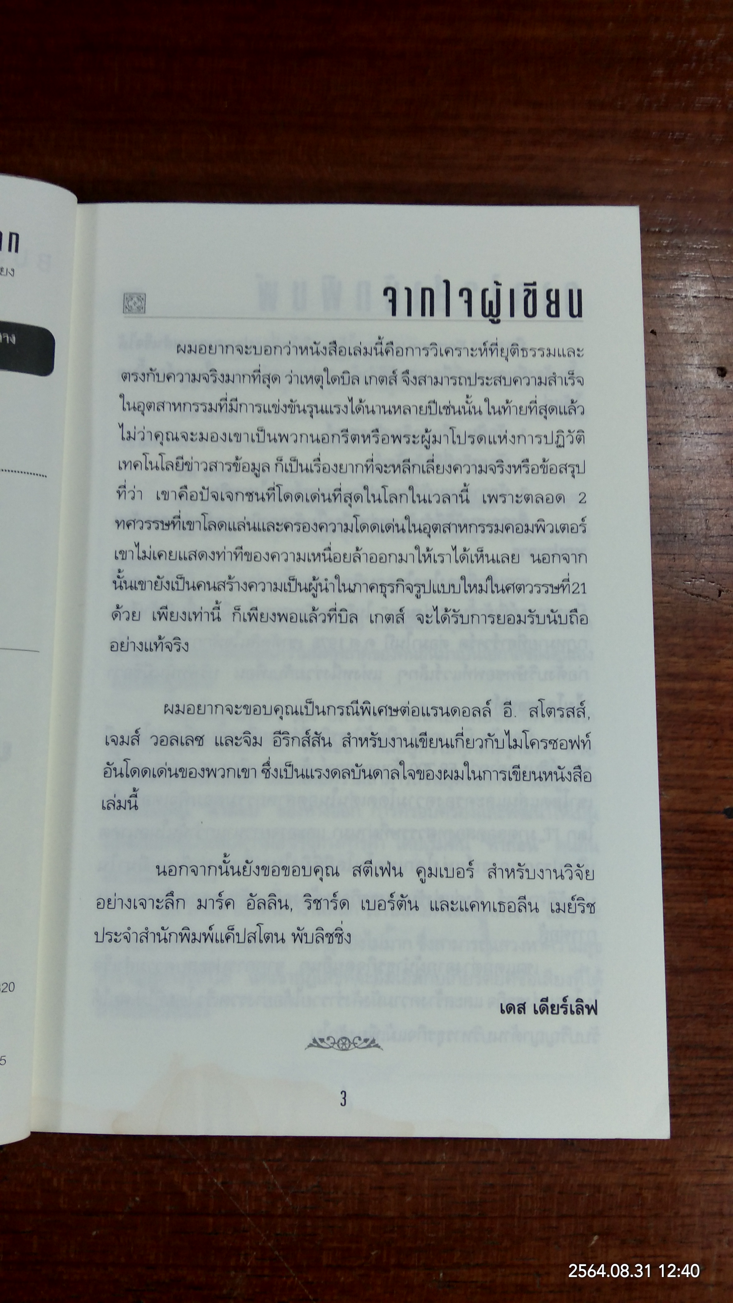 คิดและบริหารแบบนี้สิรวยแน่ บริหารอย่างไร บิล เกตส์ จึงเป็นบุรุษที่ร่ำรวยที่สุดในโลก (มีรอยโดนน้ำ) / DES DEARLOVE