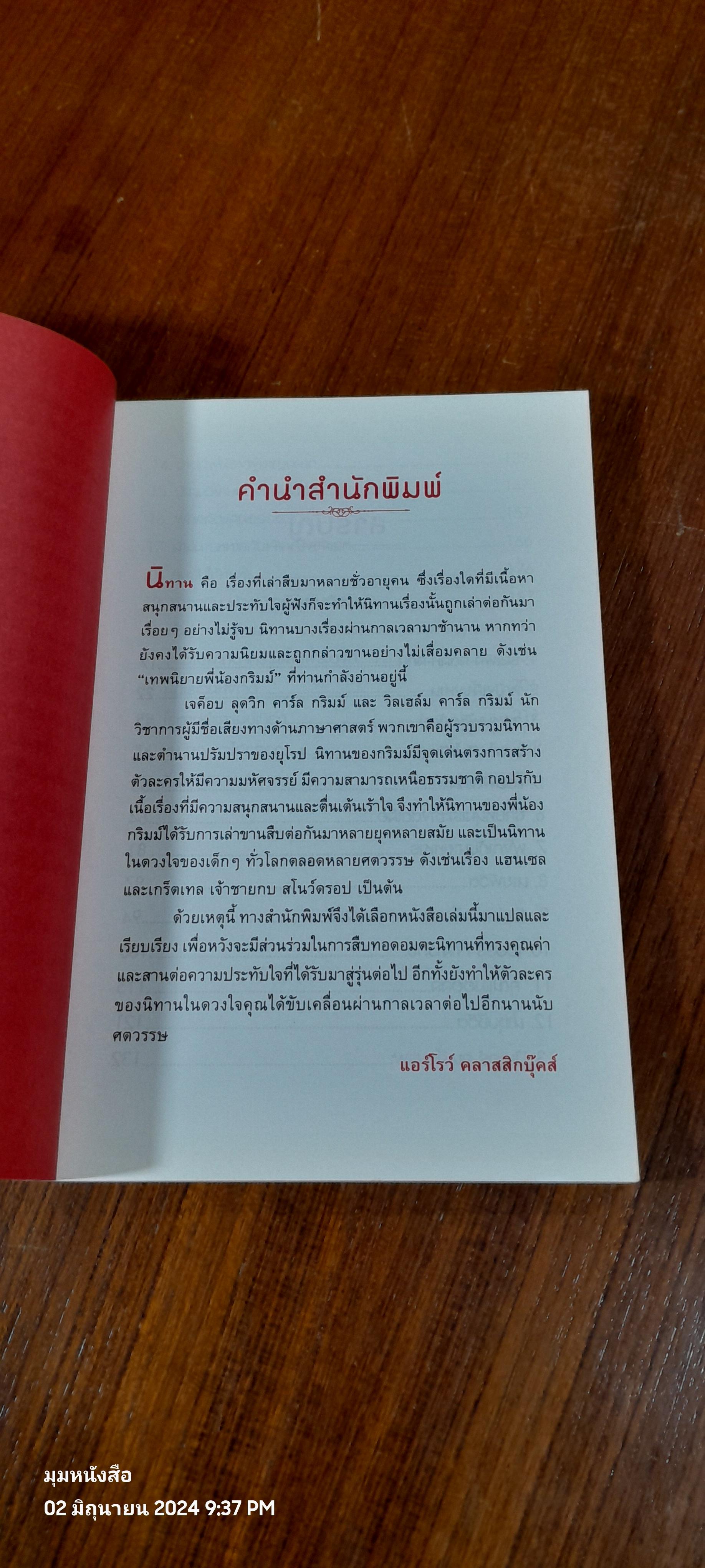 เทพนิยายพี่น้องกริมม์ ชุดที่ 2 / เจค็อบ และ วิลเฮล์ม กลิมม์