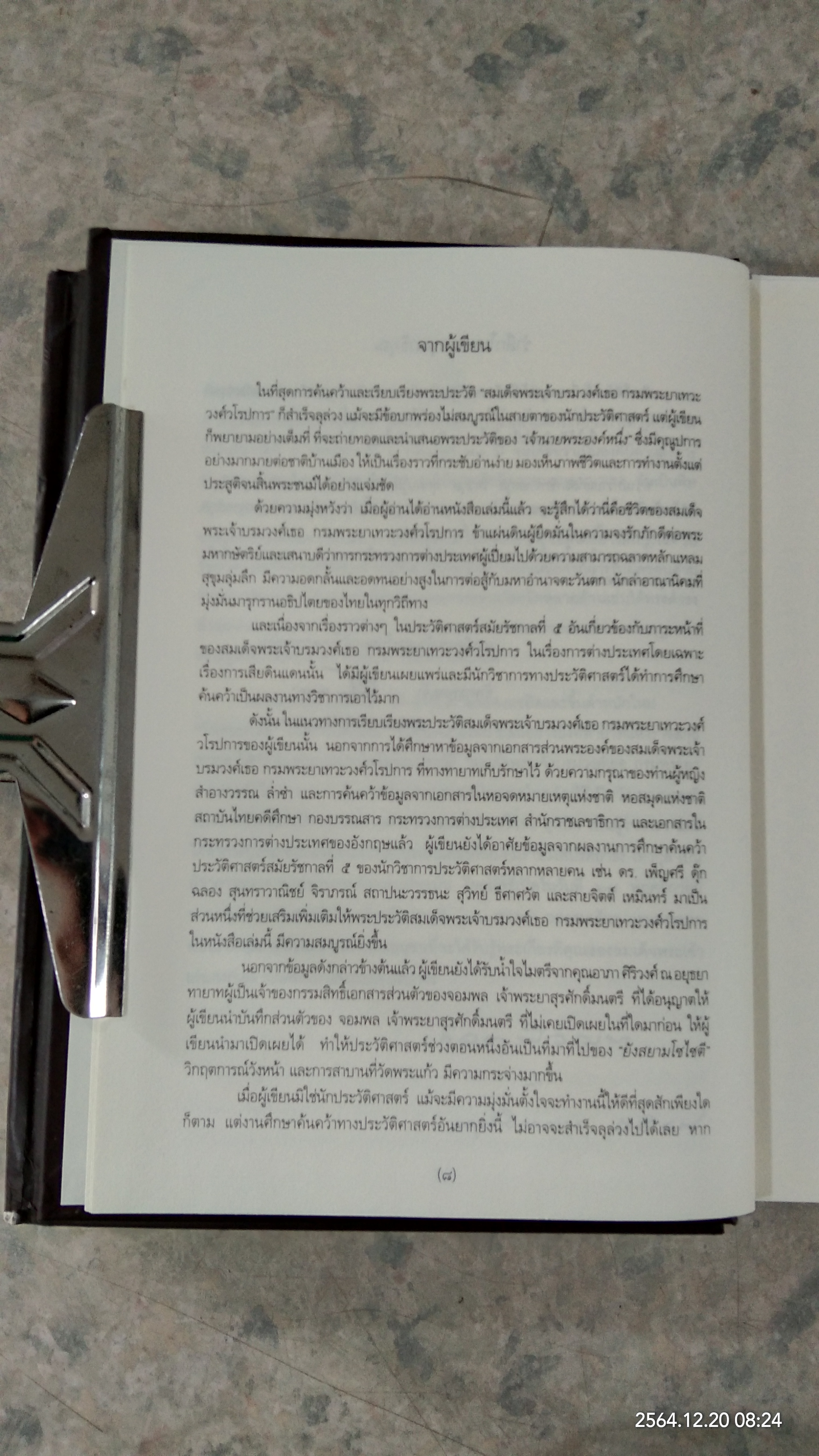 สมเด็จพระเจ้าบรมวงศ์เธอ กรมพระยาเทวะศ์วโรปการ (2เล่มจบ) / วิมลพรรณ ปีตธวัชชัย