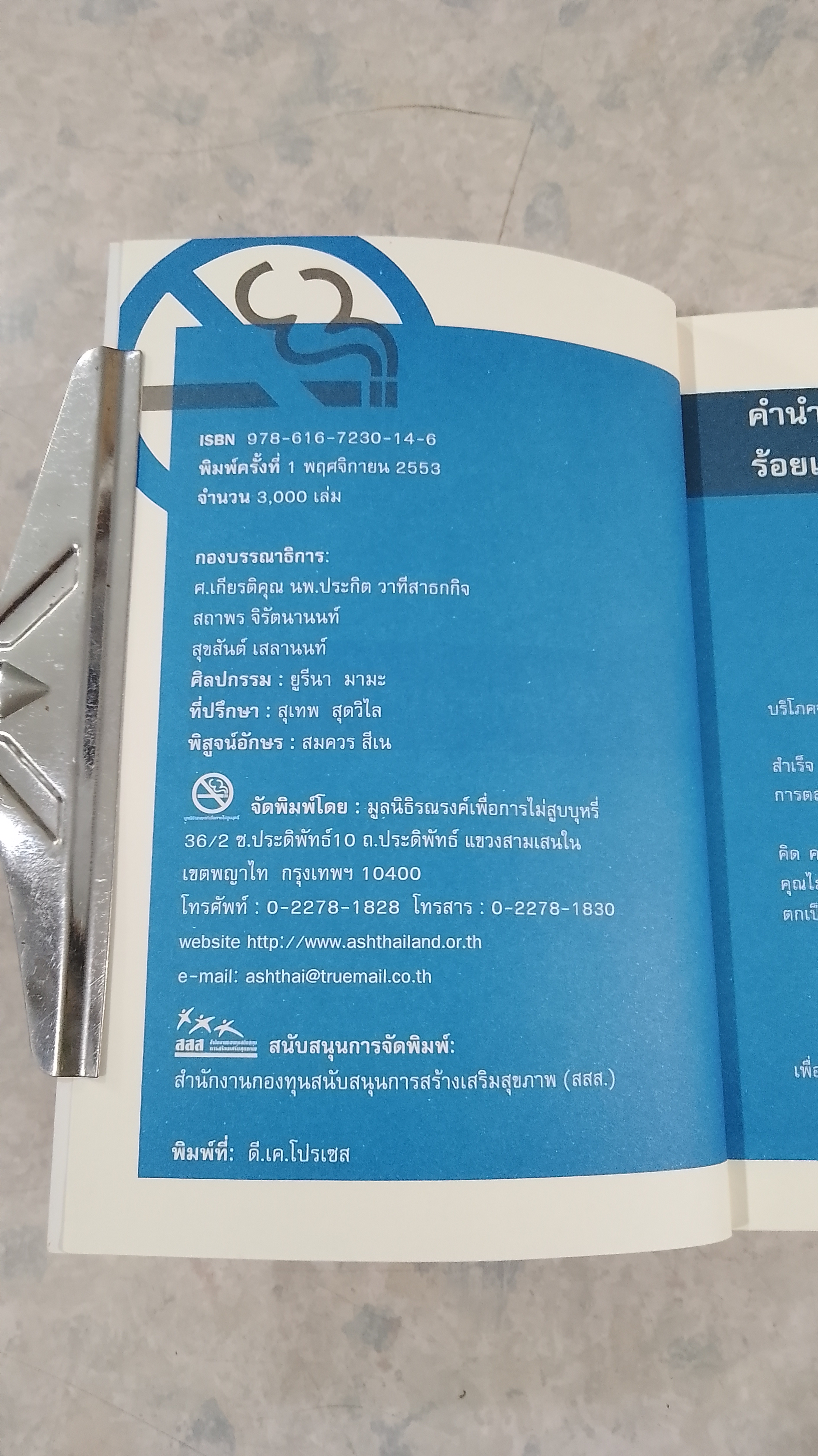 ร้อยเล่ห์ เพทุบายบริษัทบุหรี่