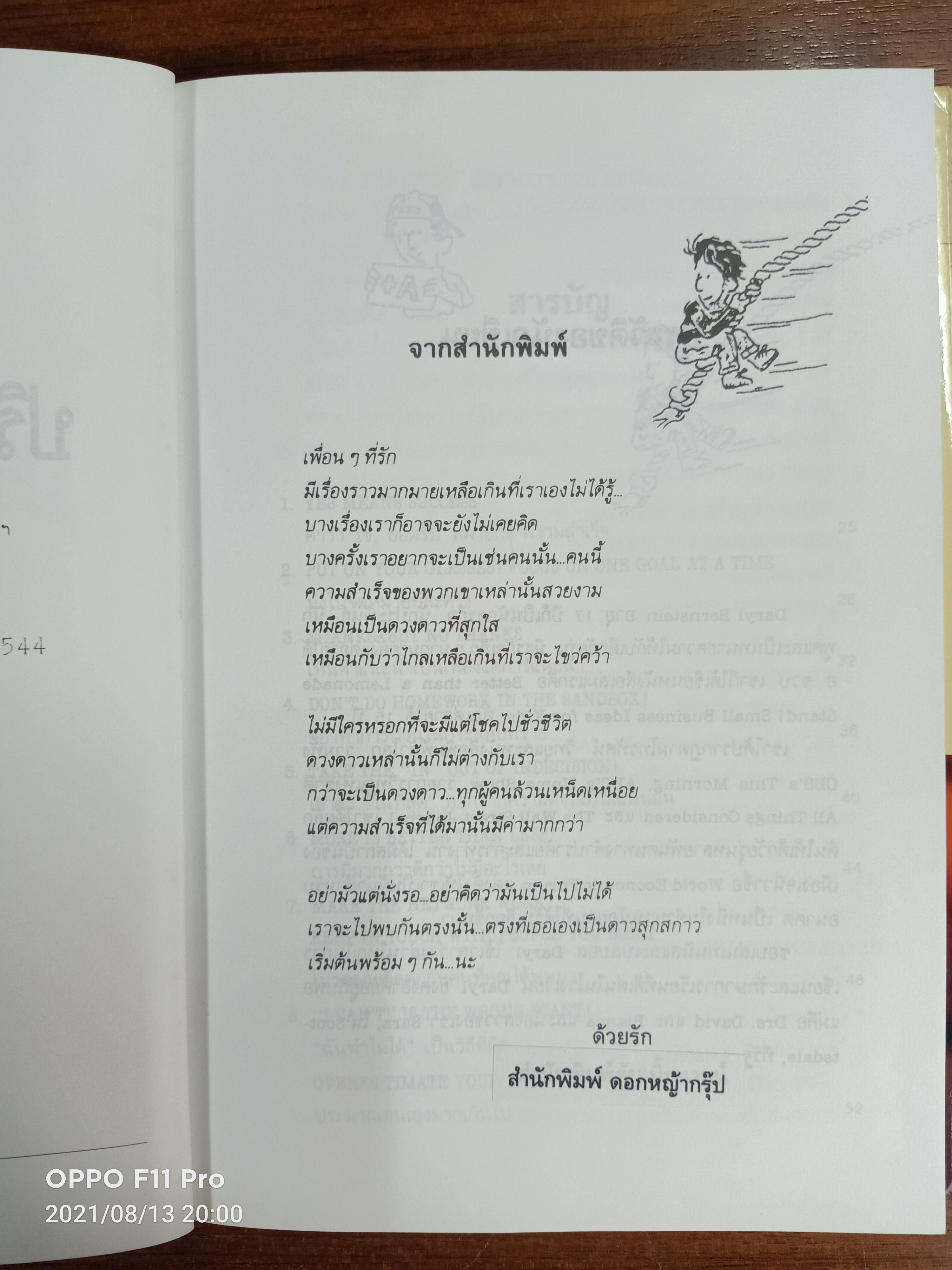 กว่าจะจบปริญญาก็สายแล้ว / Daryl Bernstein เขียน : เปรมจิต แปล