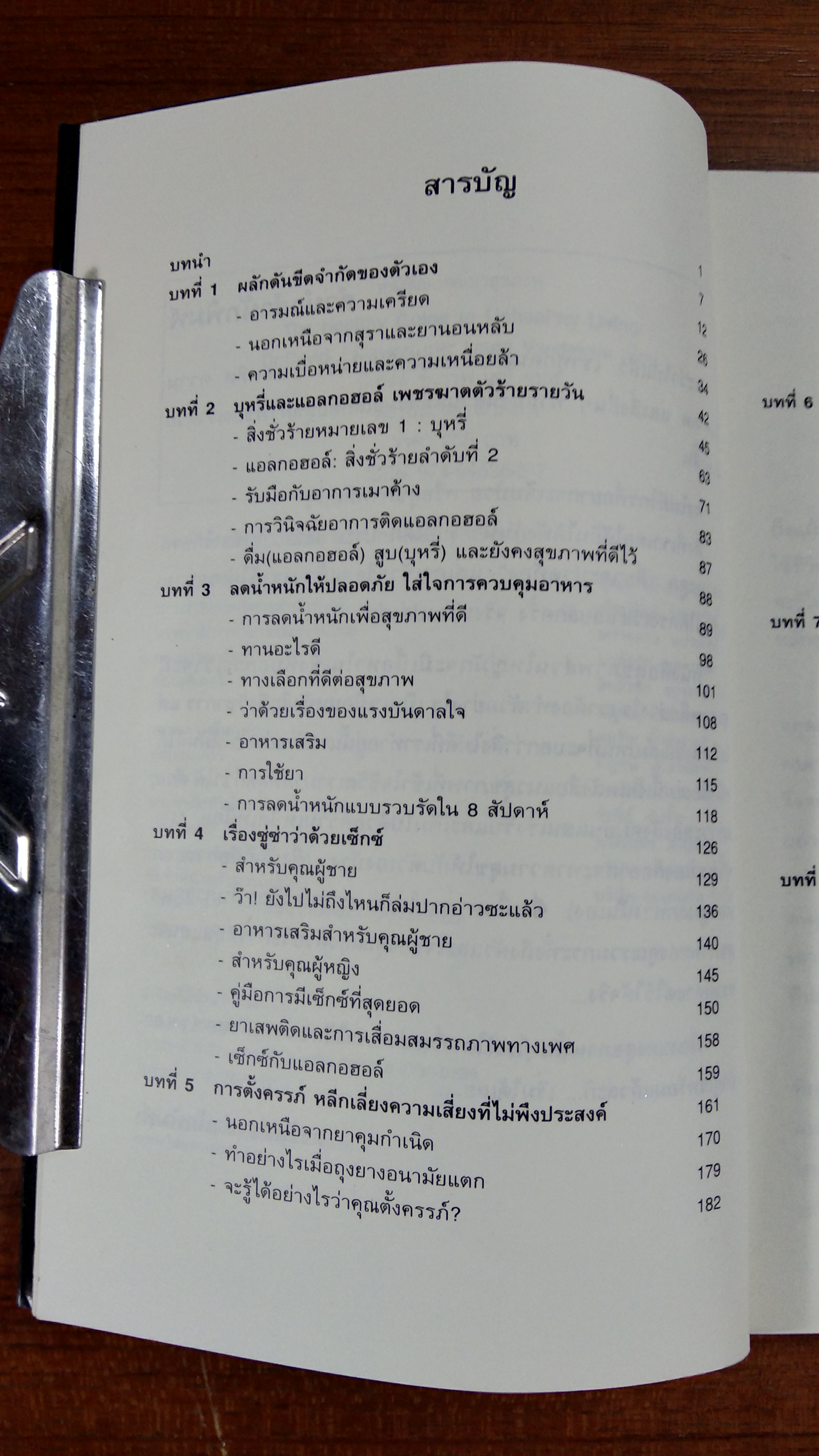 คู่มือรักษาชีวิต สำหรับผู้ที่ใช้ชีวิต แบบไม่ใส่ใจสุขภาพ / มิเชลล์ ซีเกรฟ เดลี่ แปล