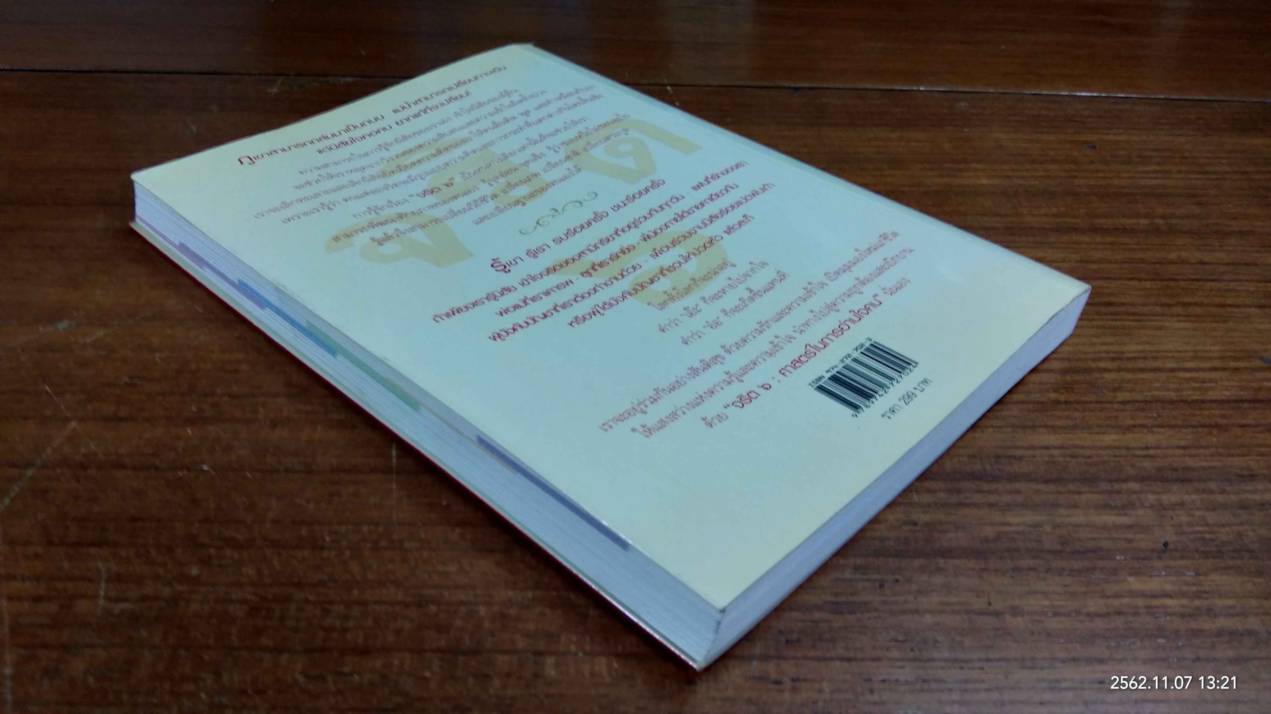 จริต ๖ ศาสตร์ในการอ่านใจคน / ดร.อนุสร จันทพันธ์