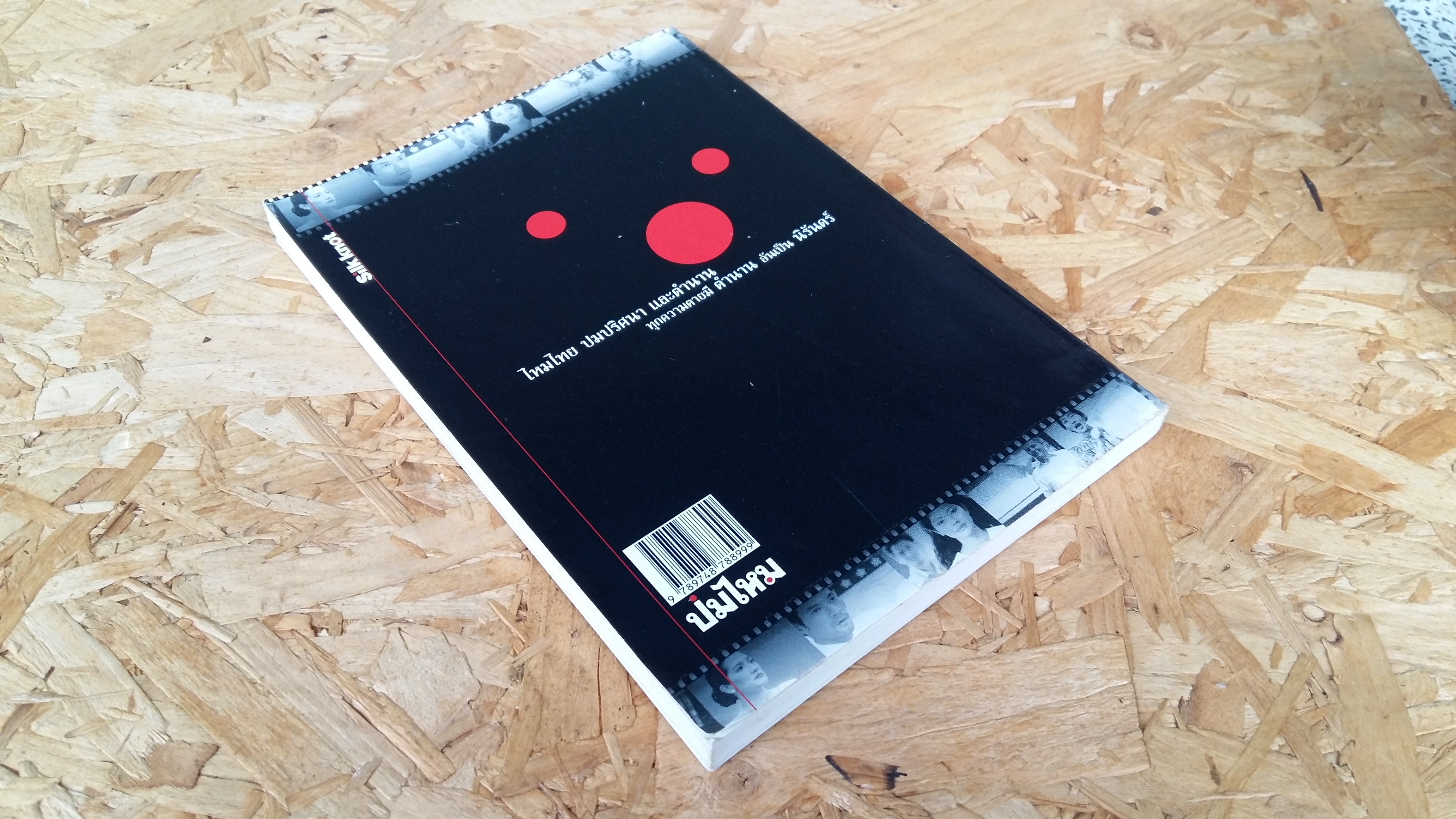 ปมไหม ไหมไทย ปมปริศนา และตำนาน