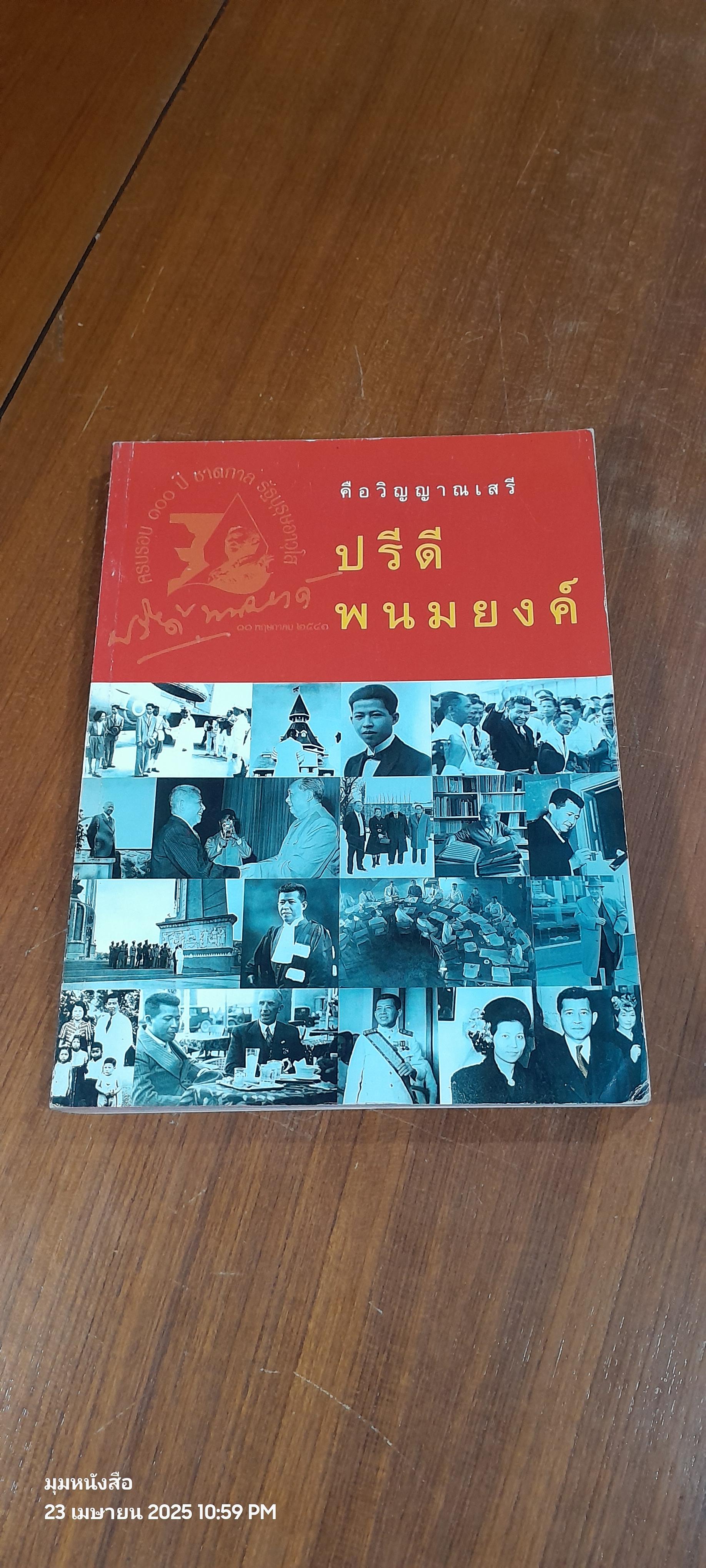 คือวิญญาณเสรี ปรีดี พนมยงค์ หนังสือที่ระลึกครบรอบ 100 ปี ชาตกาล รัฐบุรุษอาวุโส ปรีดี พนงยงค์ (มีรอยโดนน้ำ)
