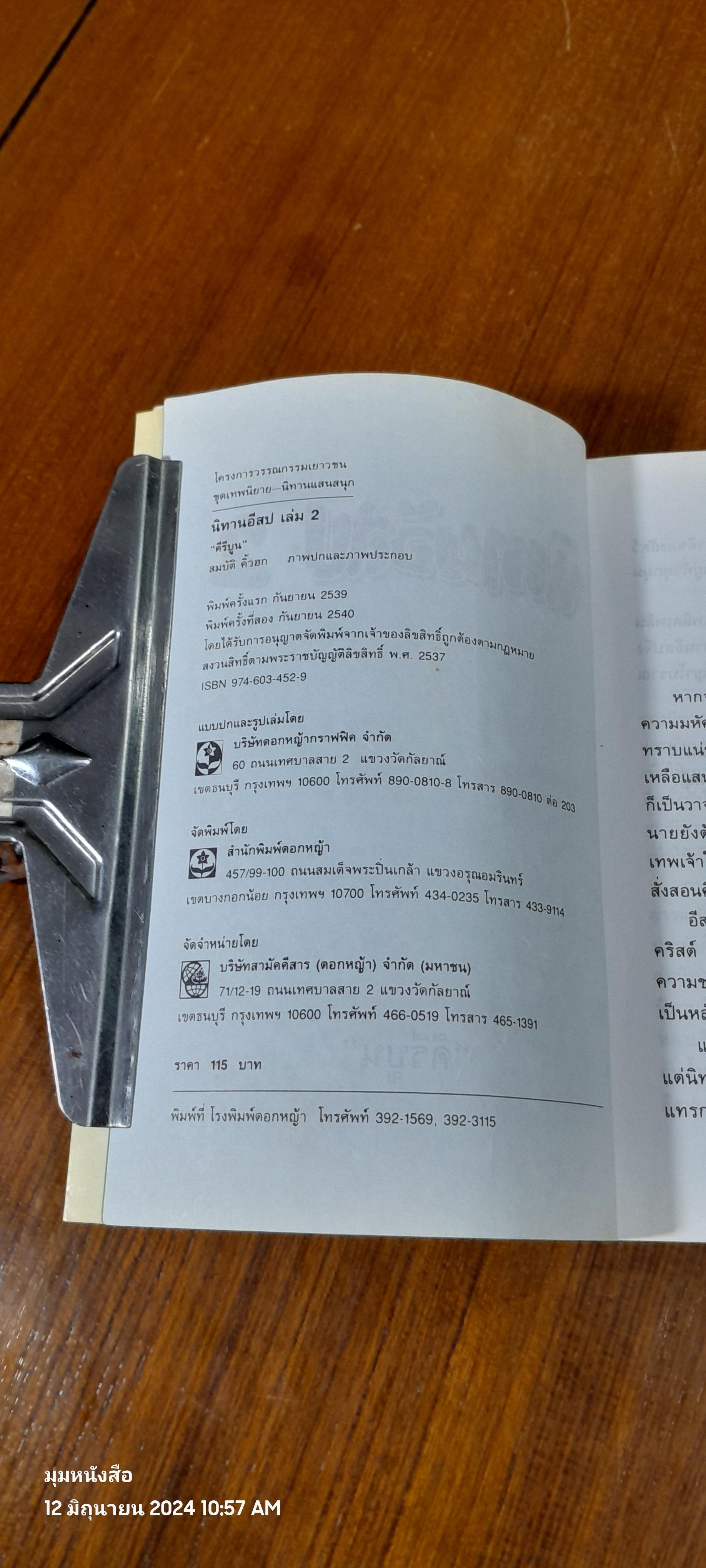 นิทานอีสป 2 / "คีรีบูน"