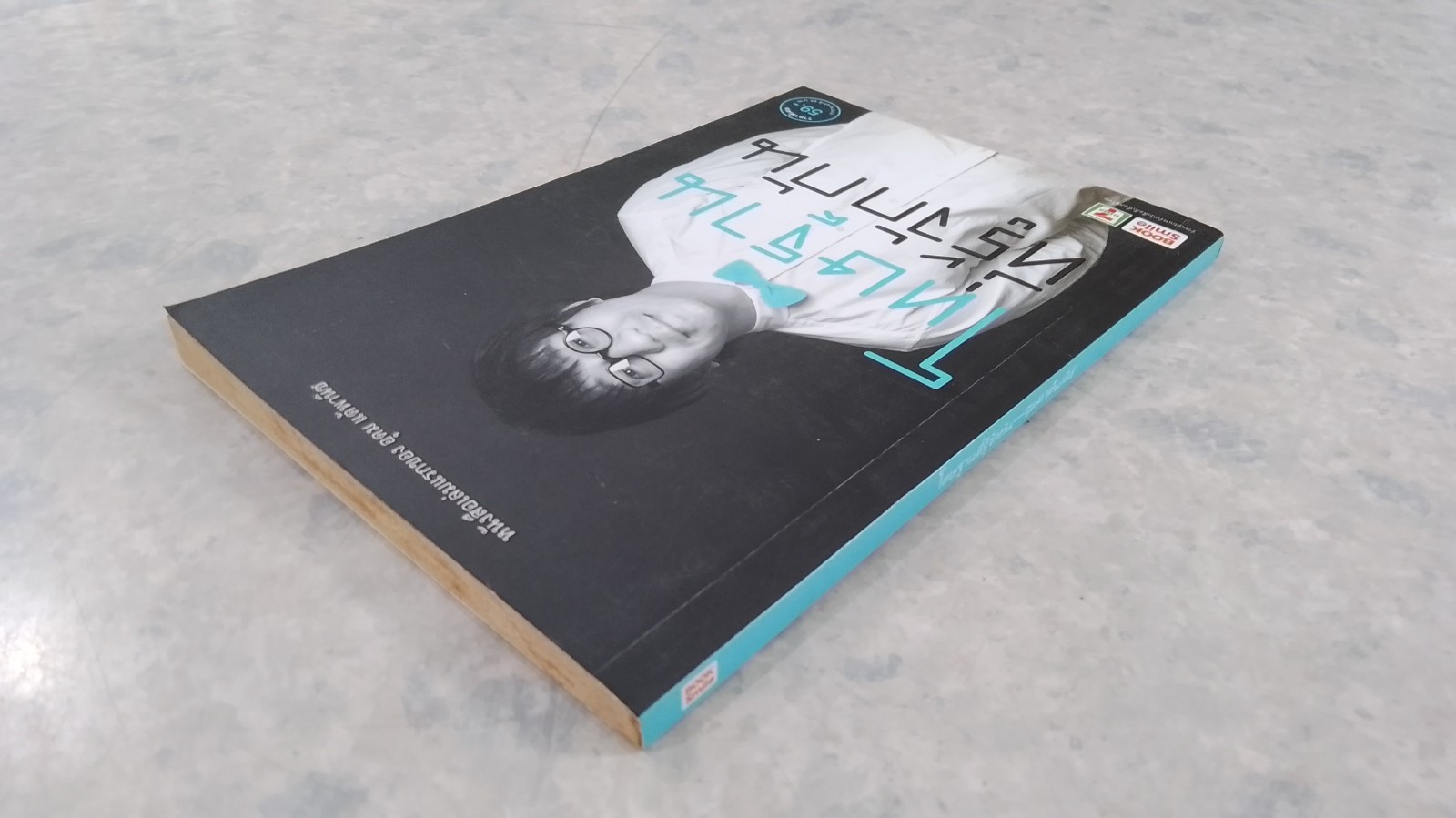 โทษฐานที่รู้จักกัน / อุดม แต้พานิช