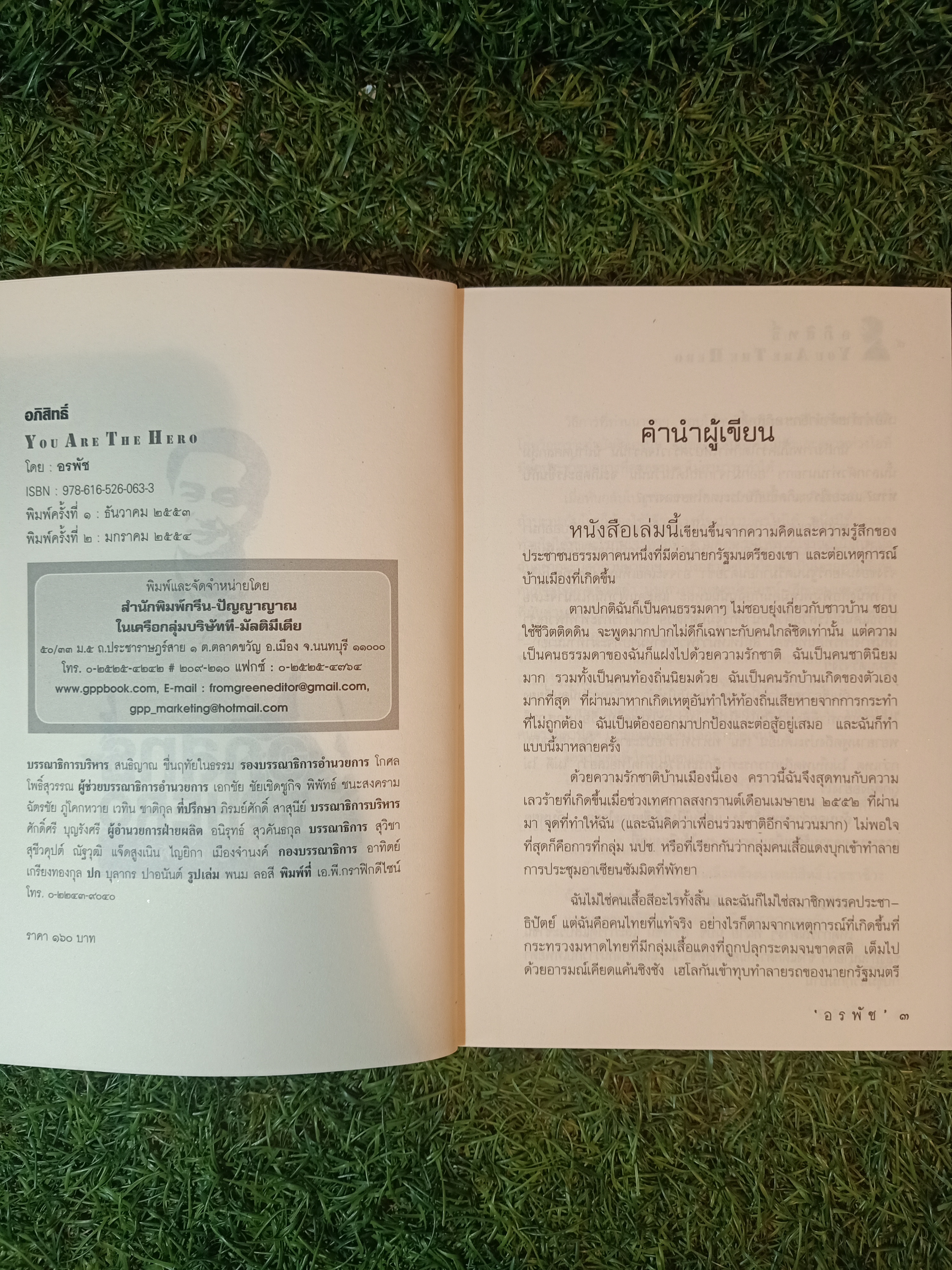 อภิสิทธ์ YPU ARE THE HERPO / "อรพัช" เขียน