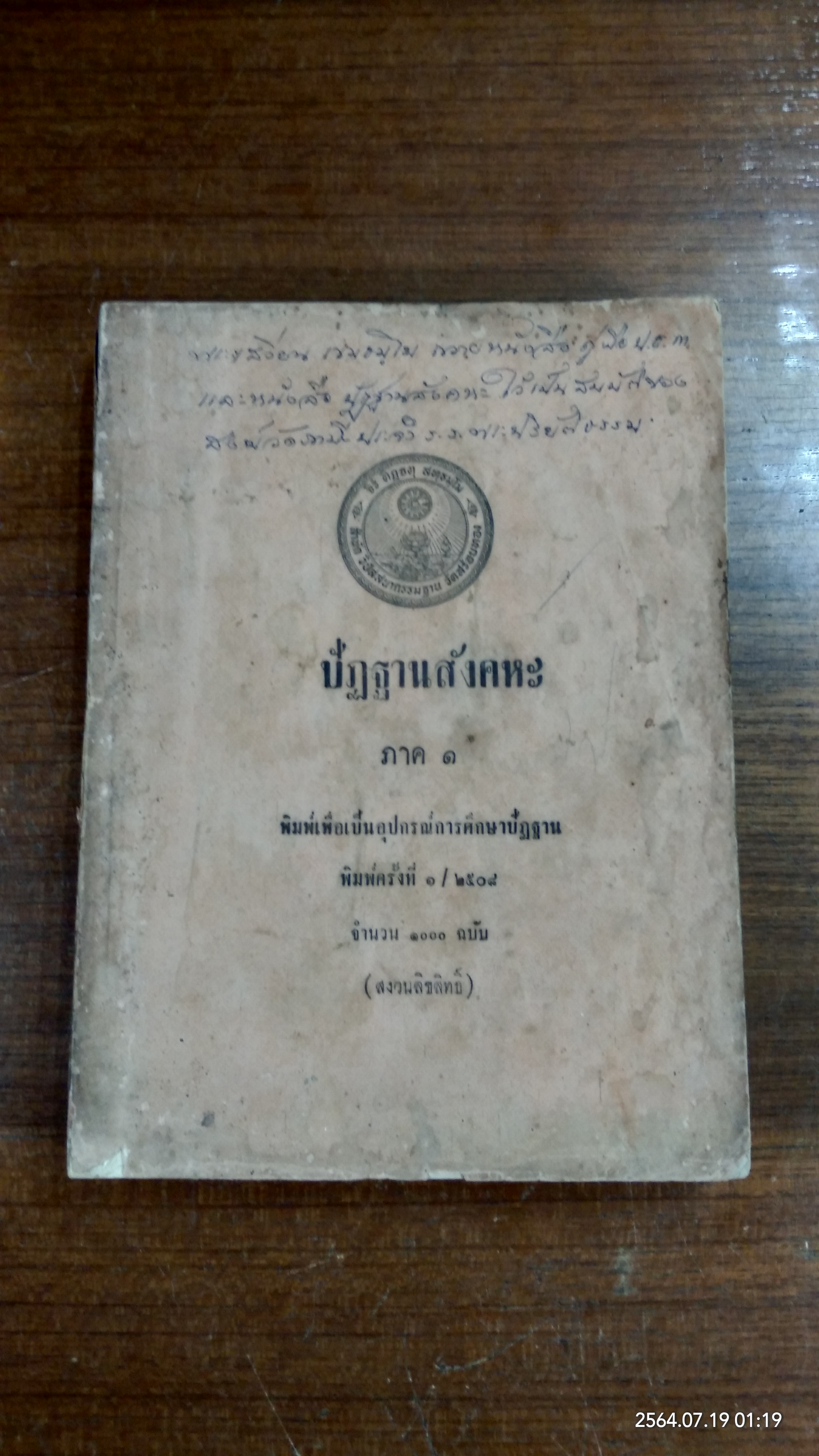 ปัฏฐานสังคหะ ภาค ๑ / พระมหาแสวง โชติปาโล