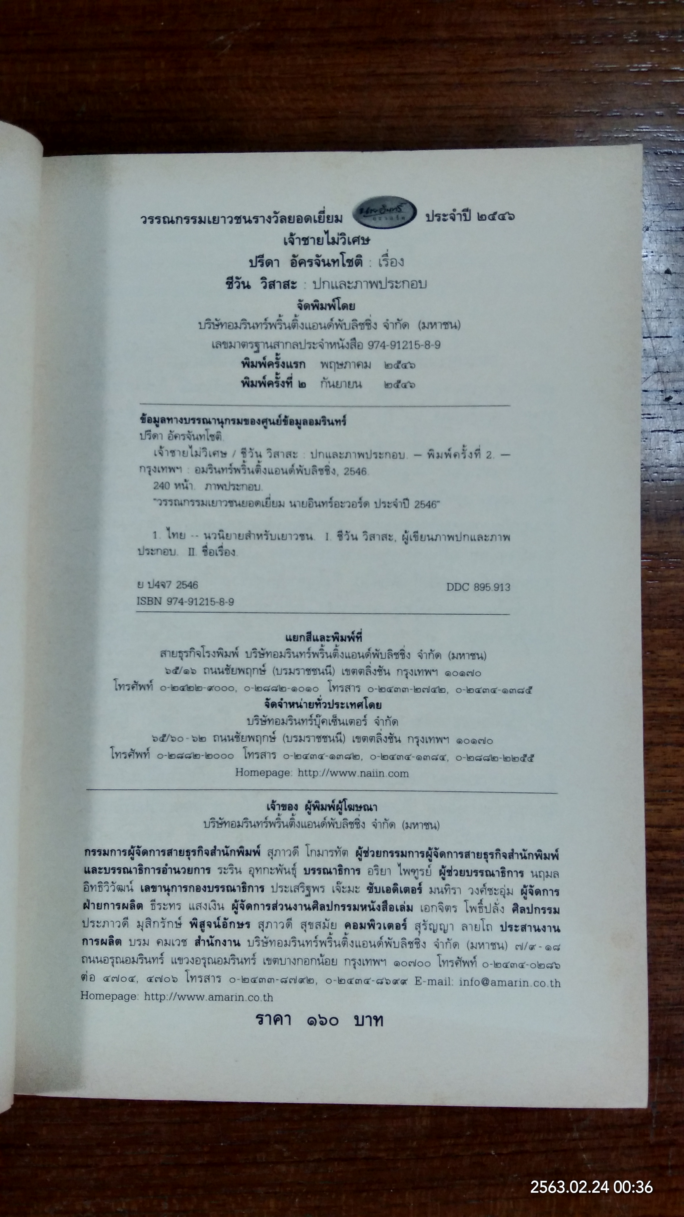 เจ้าชายไม่วิเศษ / ปรีดา อัครจันทโชติ