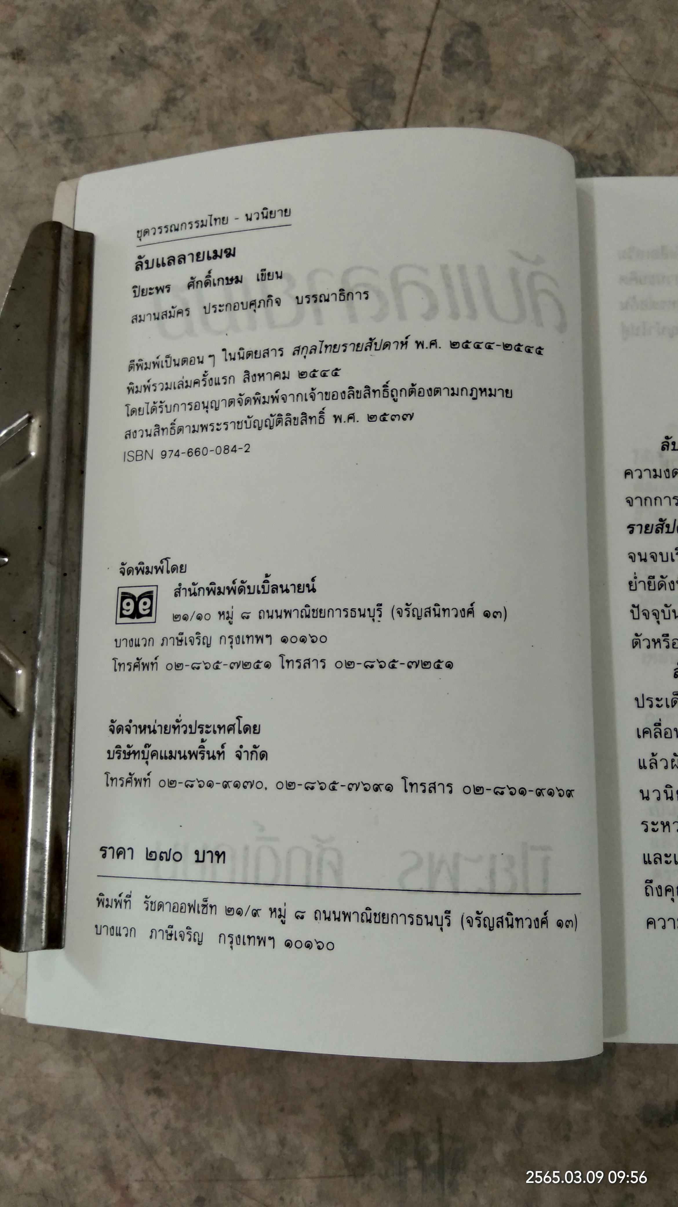 ลับแลลายเมฆ / ปิยะพร ศักดิ์เกษม