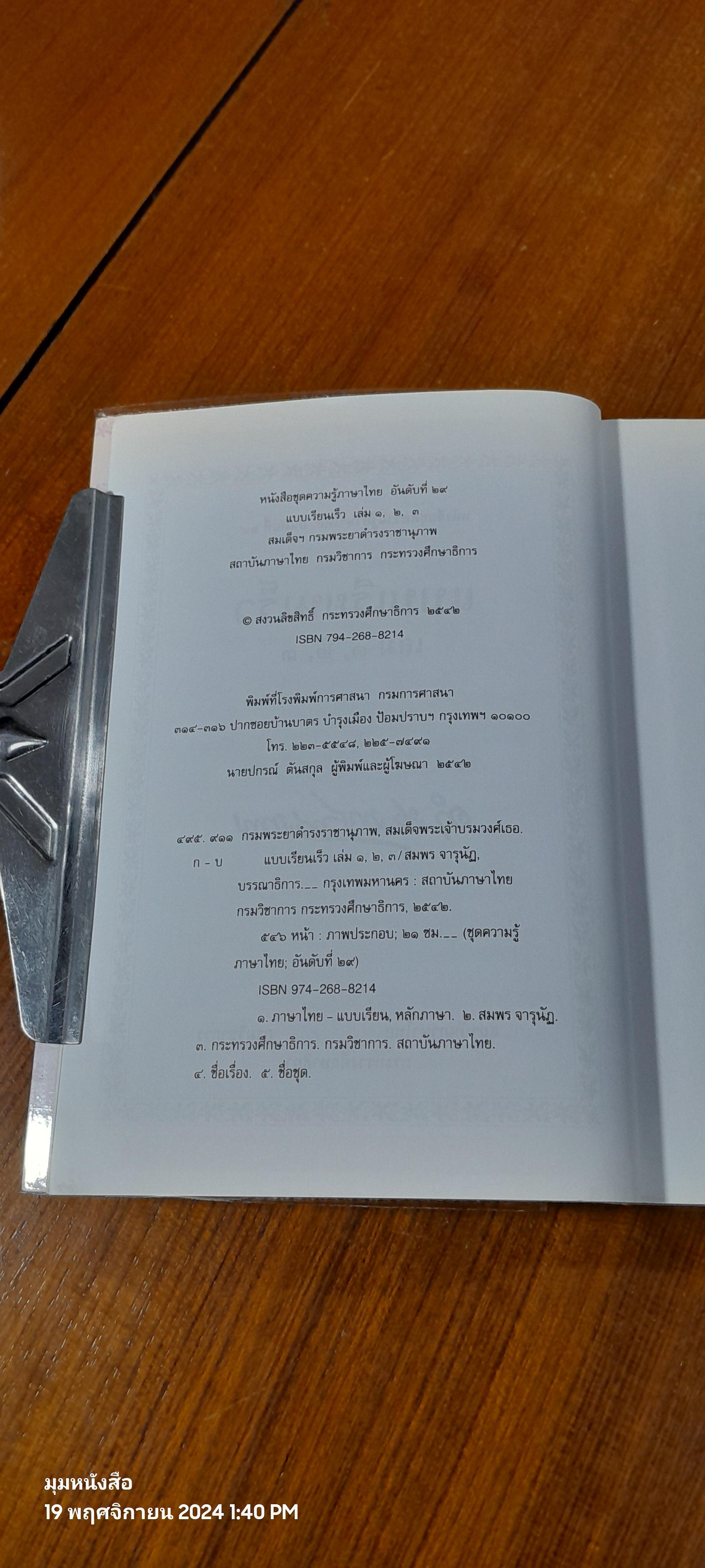 แบบเรียนเร็ว เล่ม ๑,๒,๓ / สมเด็จฯกรมพระยาดำรงราชานุภาพ