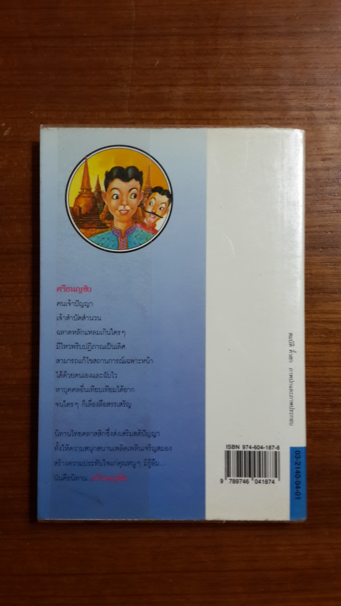 ศรีธนญชัย / ทานตะวัน