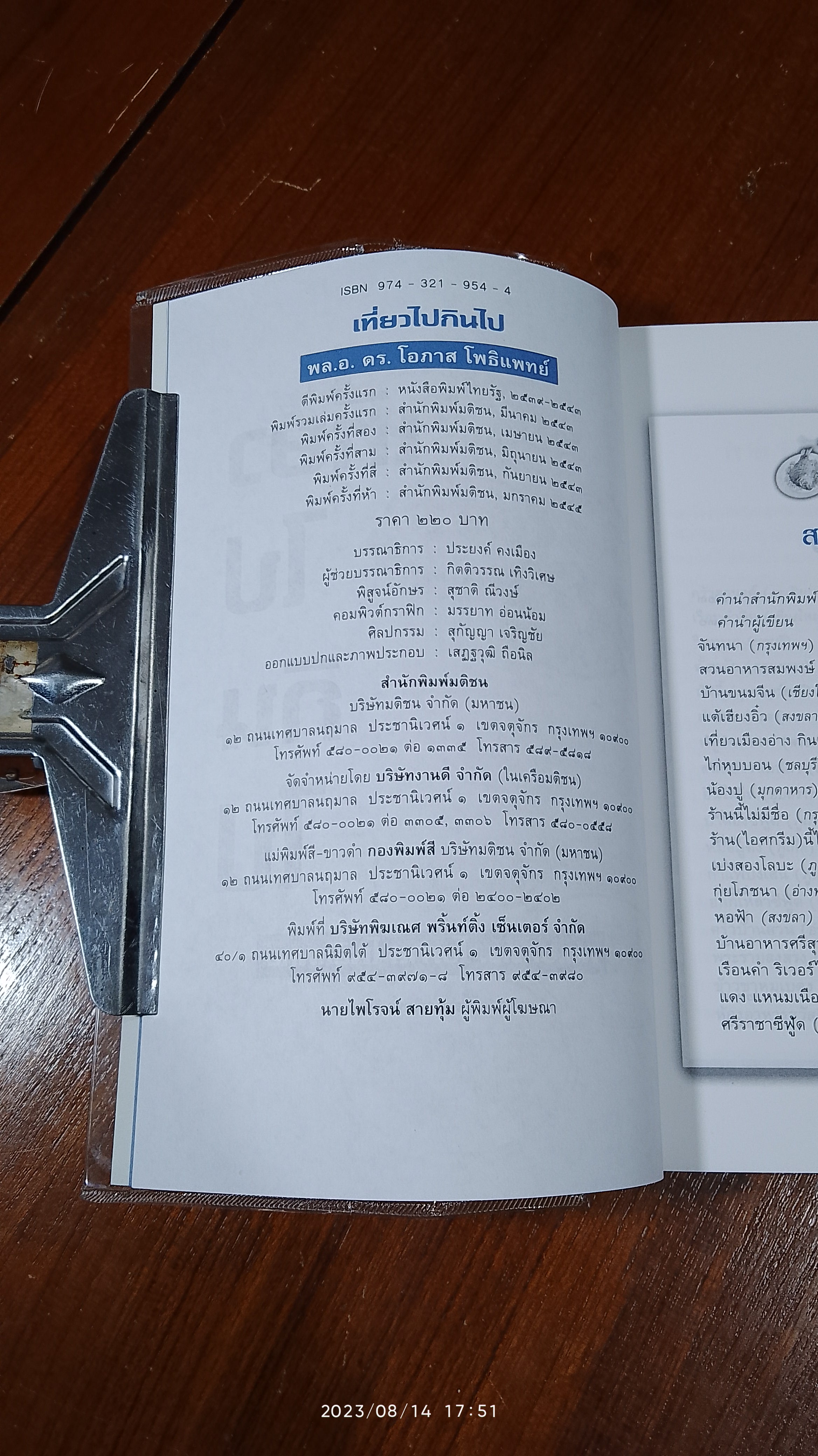 เที่ยวไปกินไป / พล.อ.ดร.โอภาส โพธิแพทย์