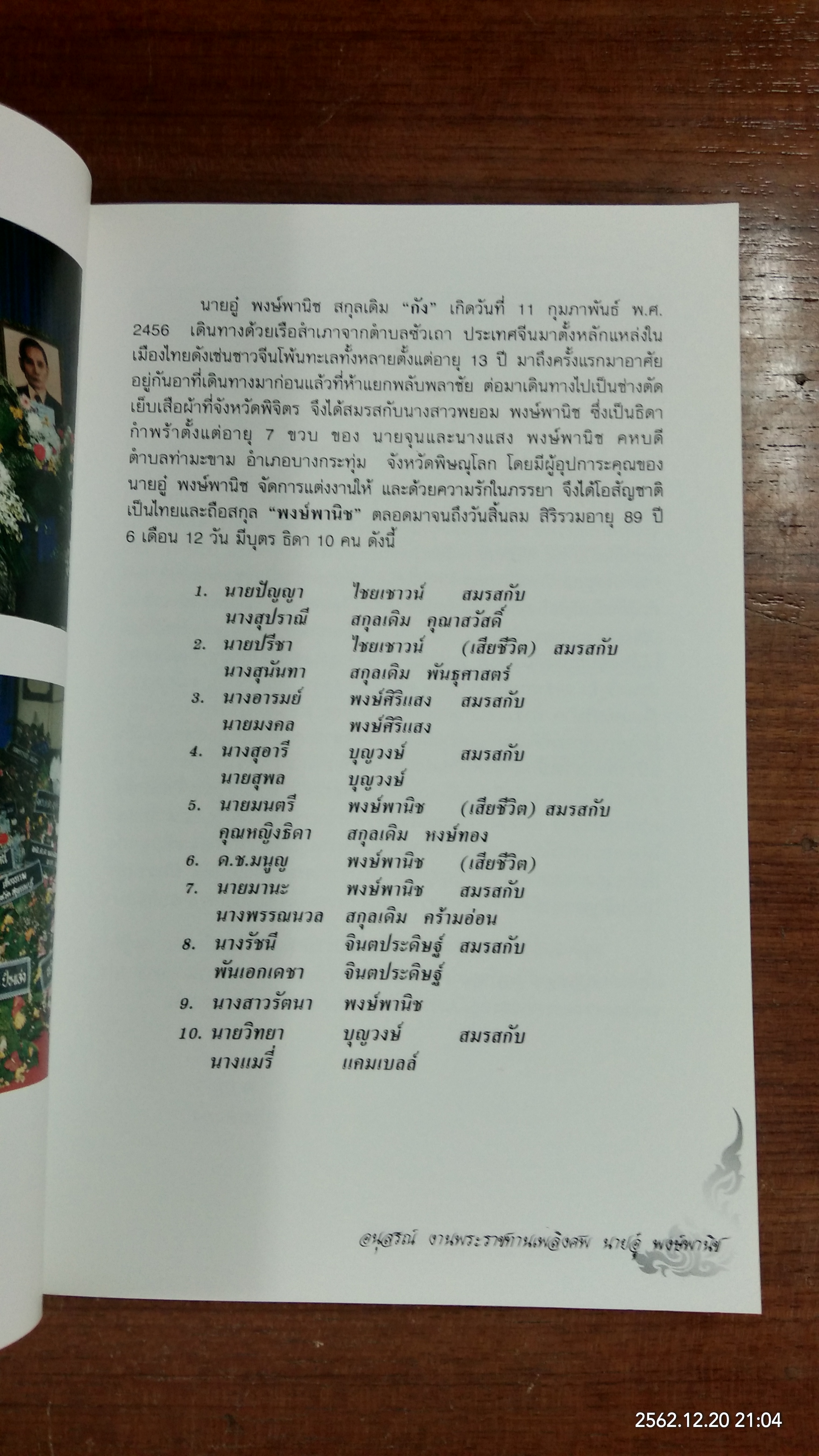 อนุสรณ์ในงานพระราชทานเพลิงศพ นายอู๋ พงษ์พานิช