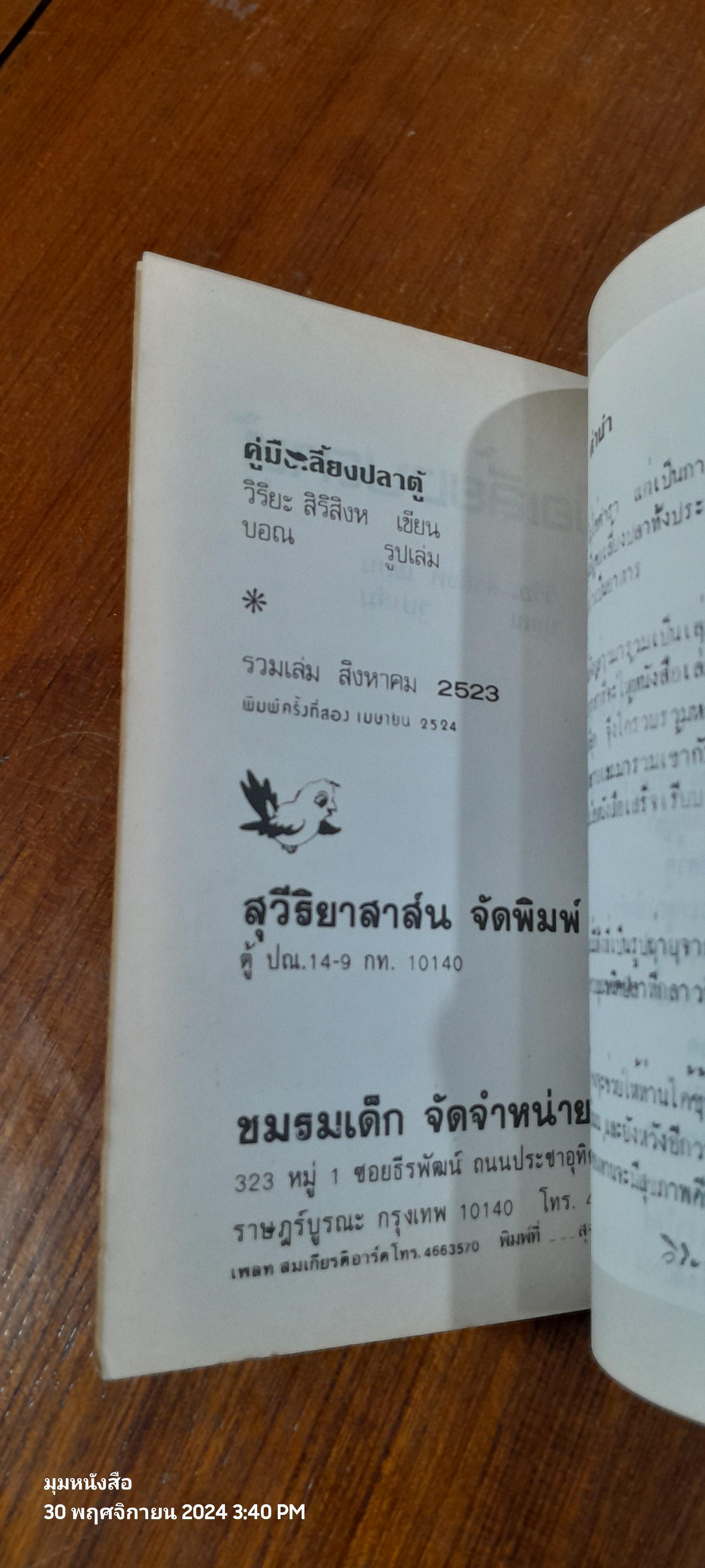 คู่มือเลี้ยงปลาตู้ / วิริยะ สิริสิงห