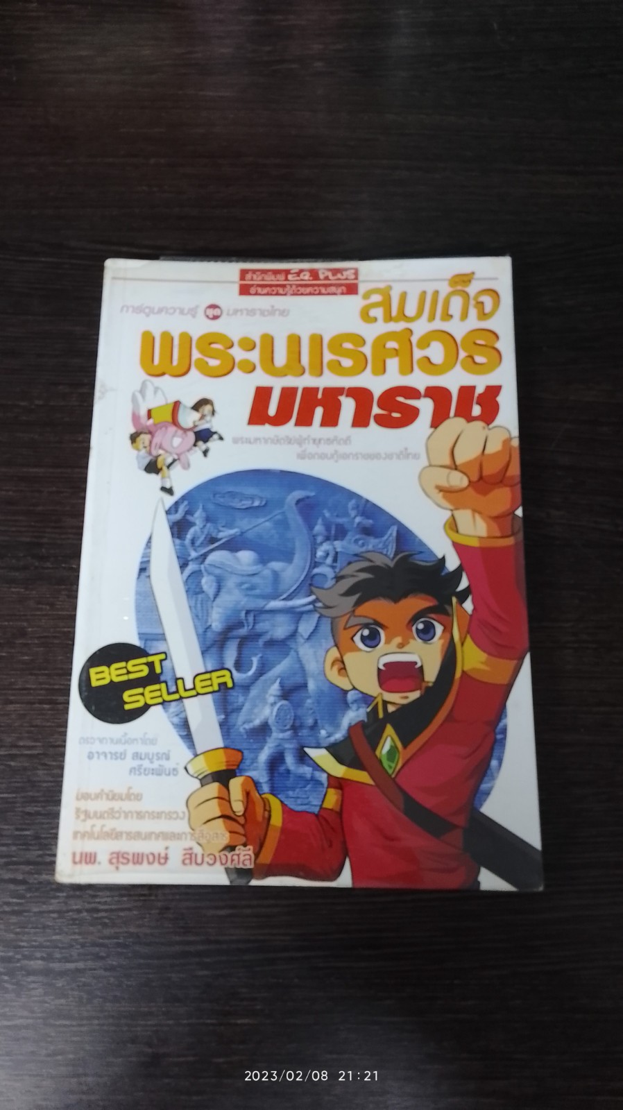 การ์ตูนความรู้ ชุด มหาราชไทย : สมเด็จพระนเรศวรมหาราช