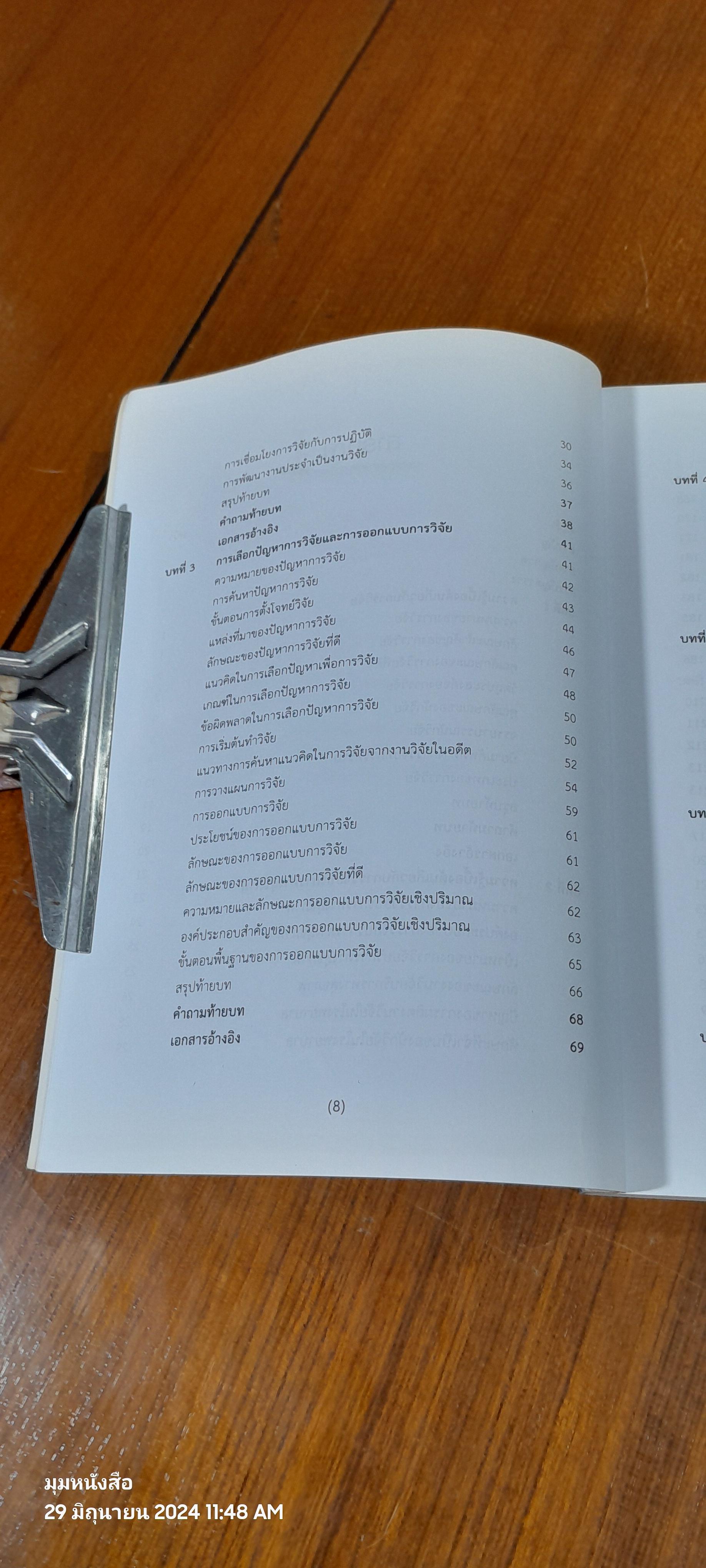 การวิจัยบริการทางสุขภาพ / กุลวดี โรจน์ไพศาลกิจ