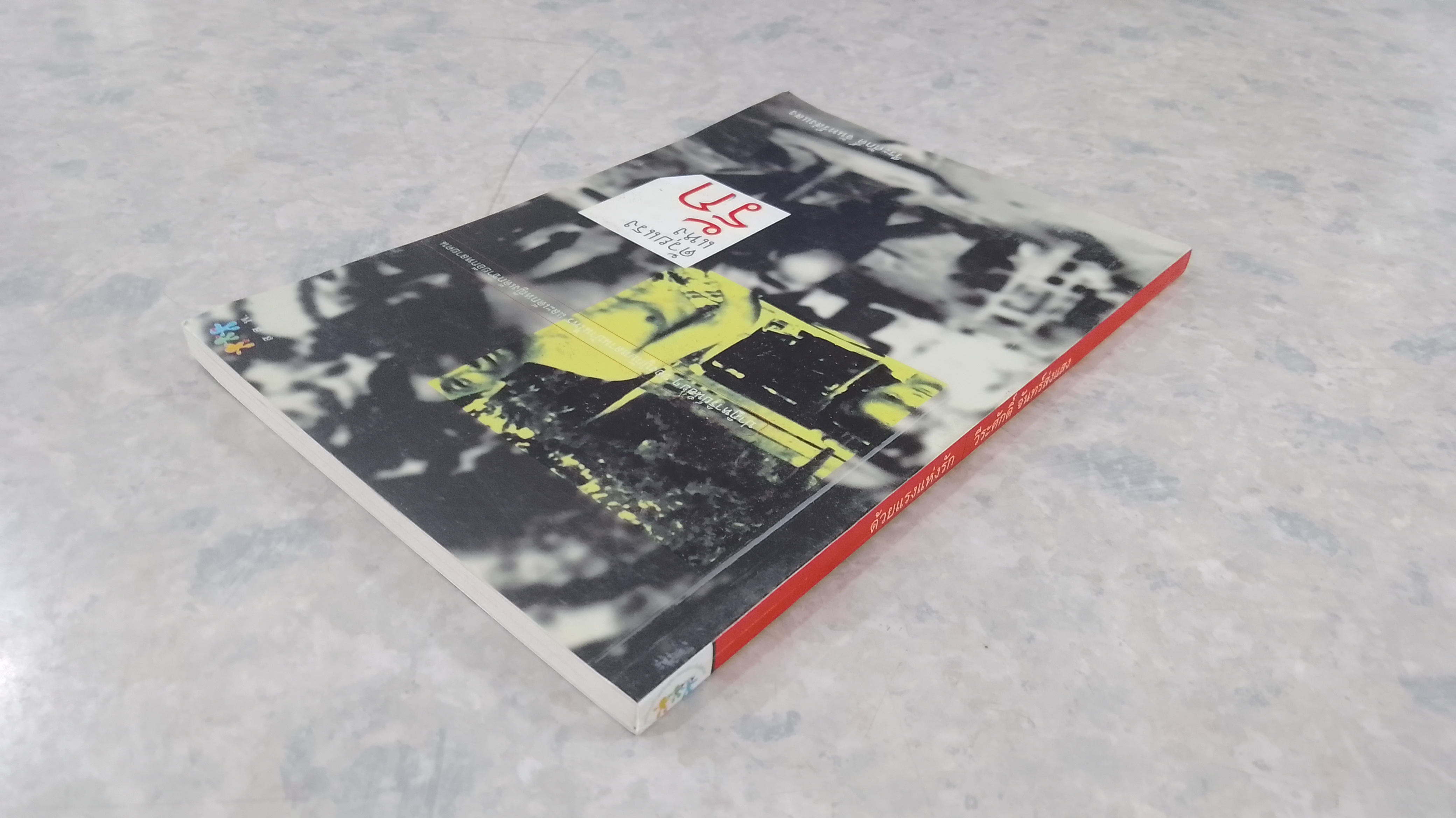 ด้วยแรงแห่งรัก / วีระศักดิ์ จันทร์ส่งแสง